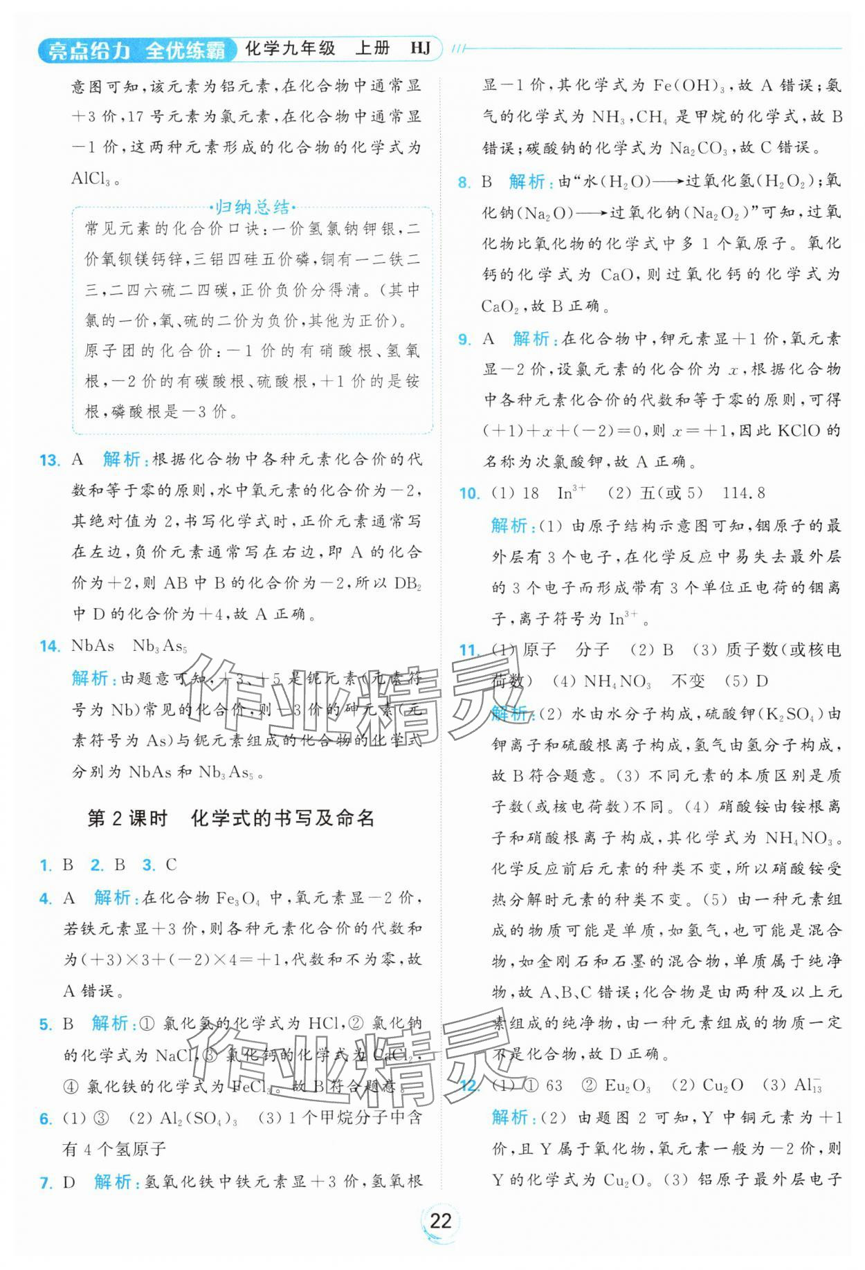 2024年亮點(diǎn)給力全優(yōu)練霸九年級(jí)化學(xué)上冊(cè)滬教版 參考答案第22頁(yè)