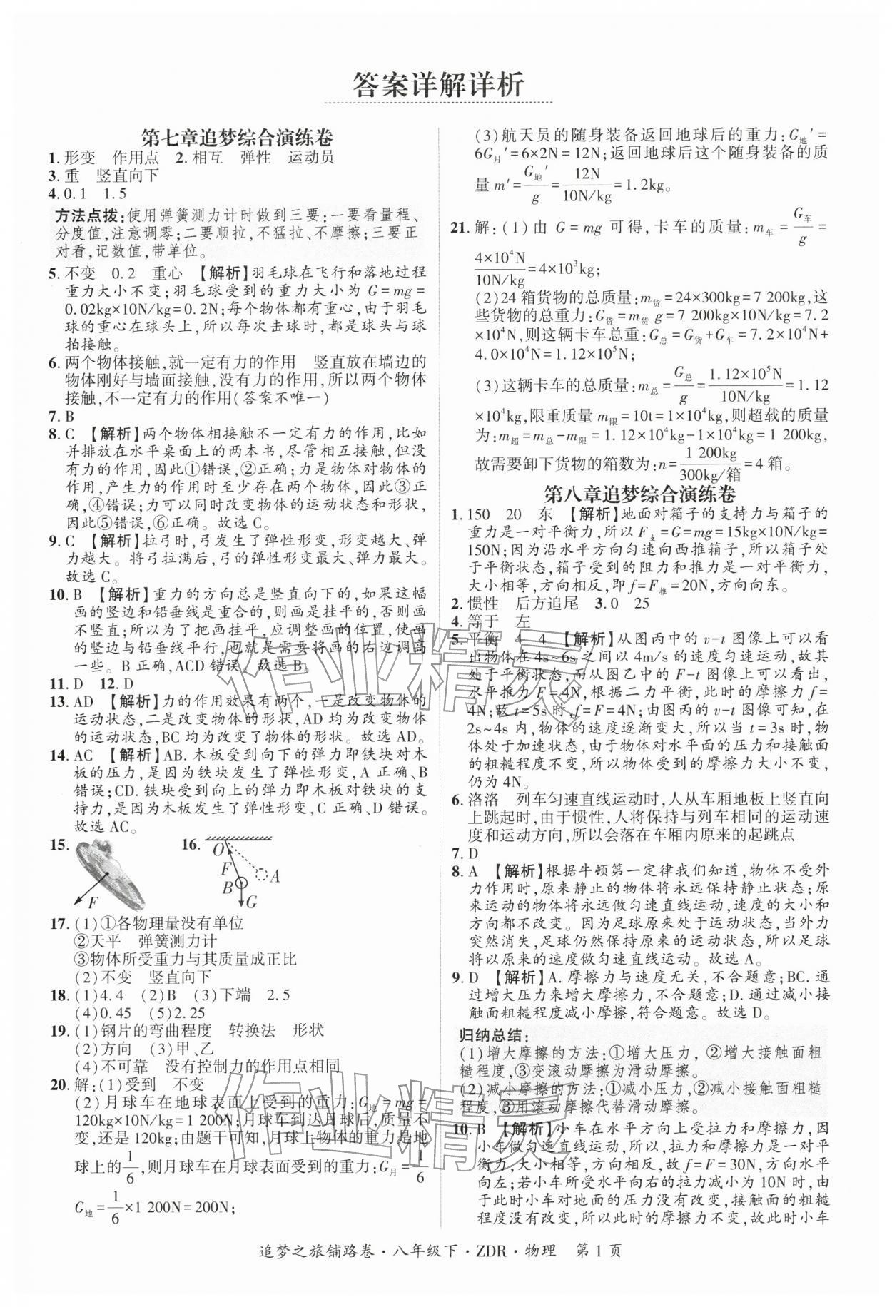2026年追梦之旅铺路卷八年级物理下册人教版河南专版&nbsp;第2页