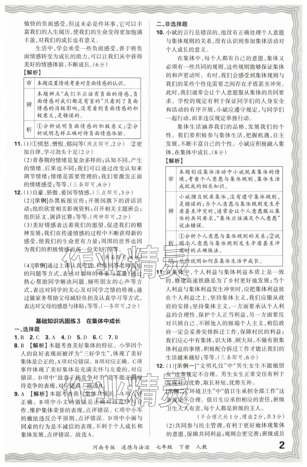 2024年王朝霞各地期末試卷精選七年級(jí)道德與法治下冊(cè)人教版河南專版 參考答案第2頁(yè)