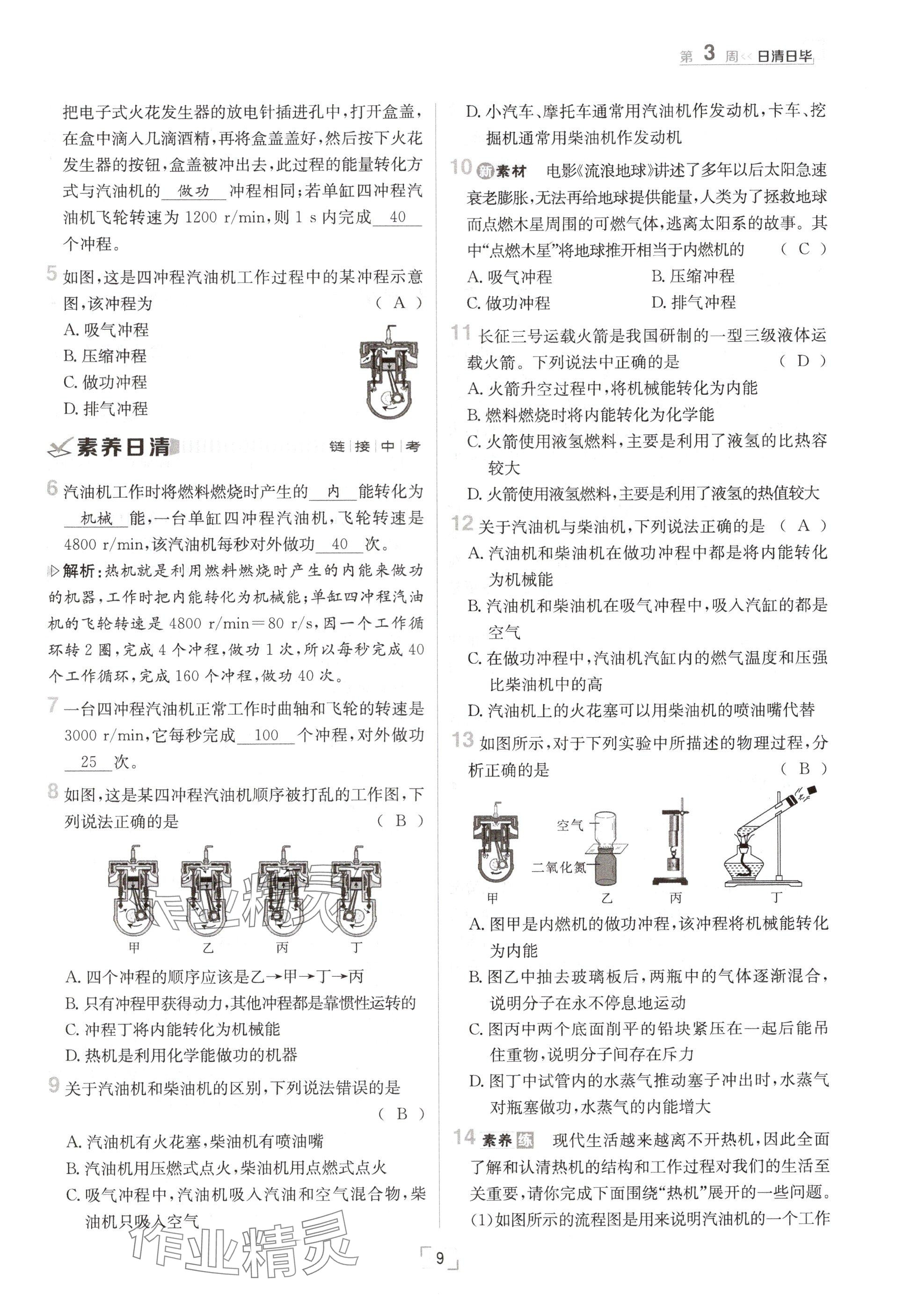 2024年日清周練九年級(jí)物理全一冊(cè)教科版 參考答案第9頁(yè)