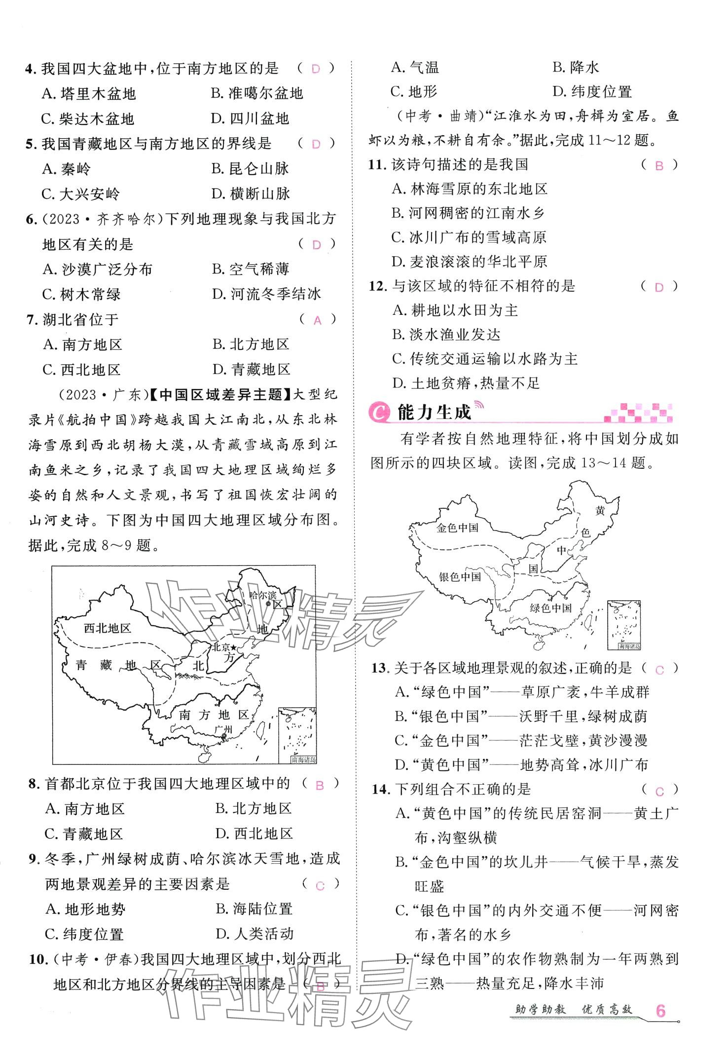 2024年名師學(xué)案八年級地理下冊人教版 第5頁