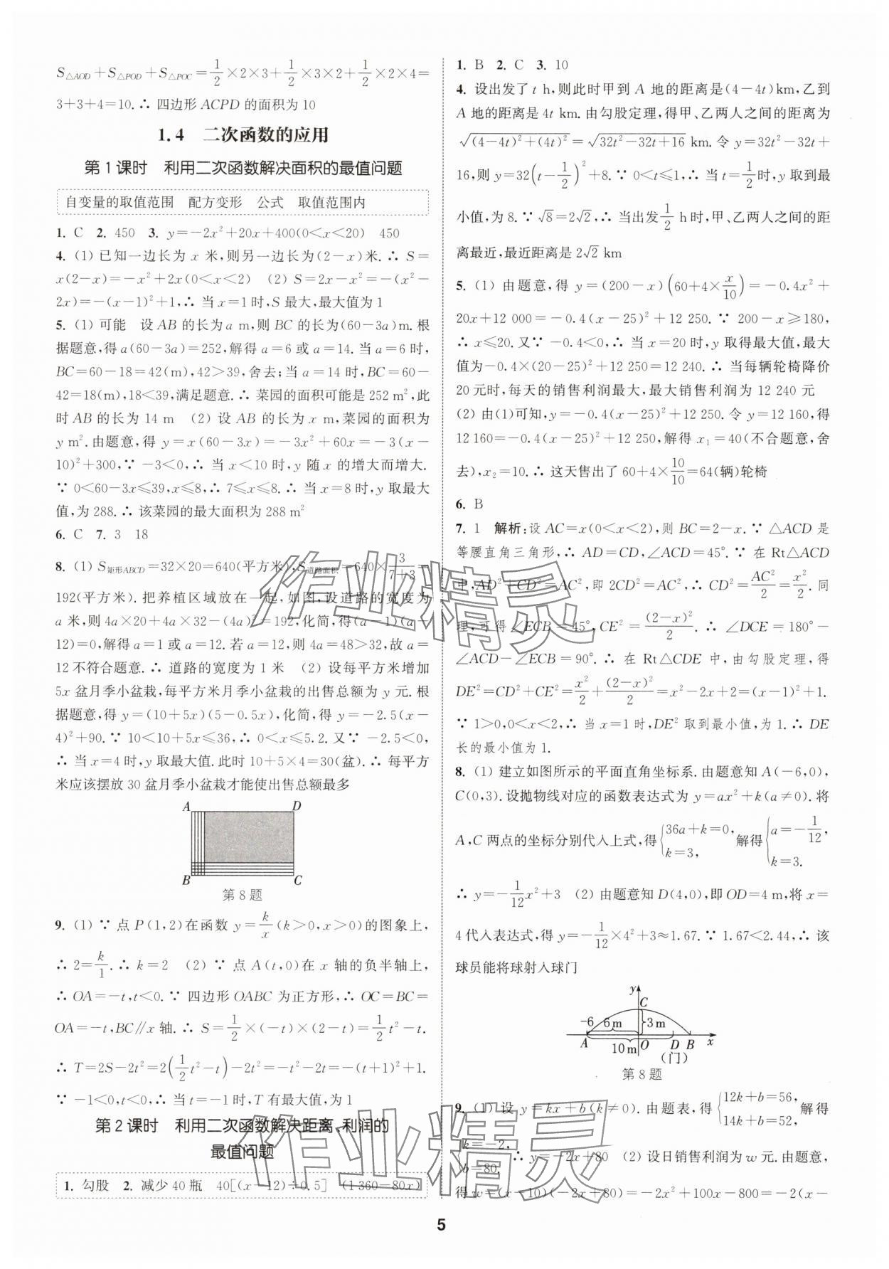 2025年通城學(xué)典課時(shí)作業(yè)本九年級(jí)數(shù)學(xué)全一冊(cè)浙教版 第5頁(yè)