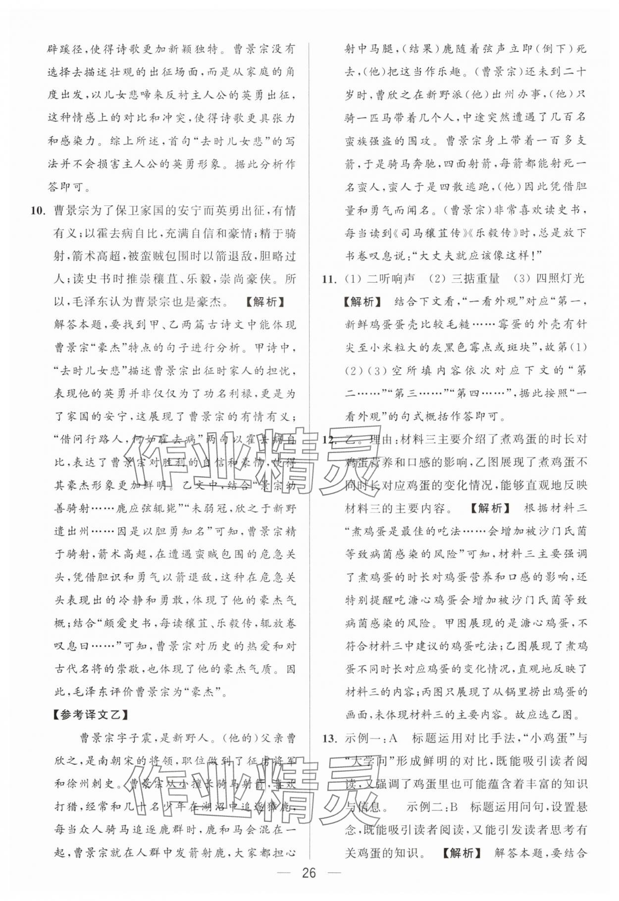 2024年亮點給力大試卷七年級語文上冊人教版 參考答案第26頁