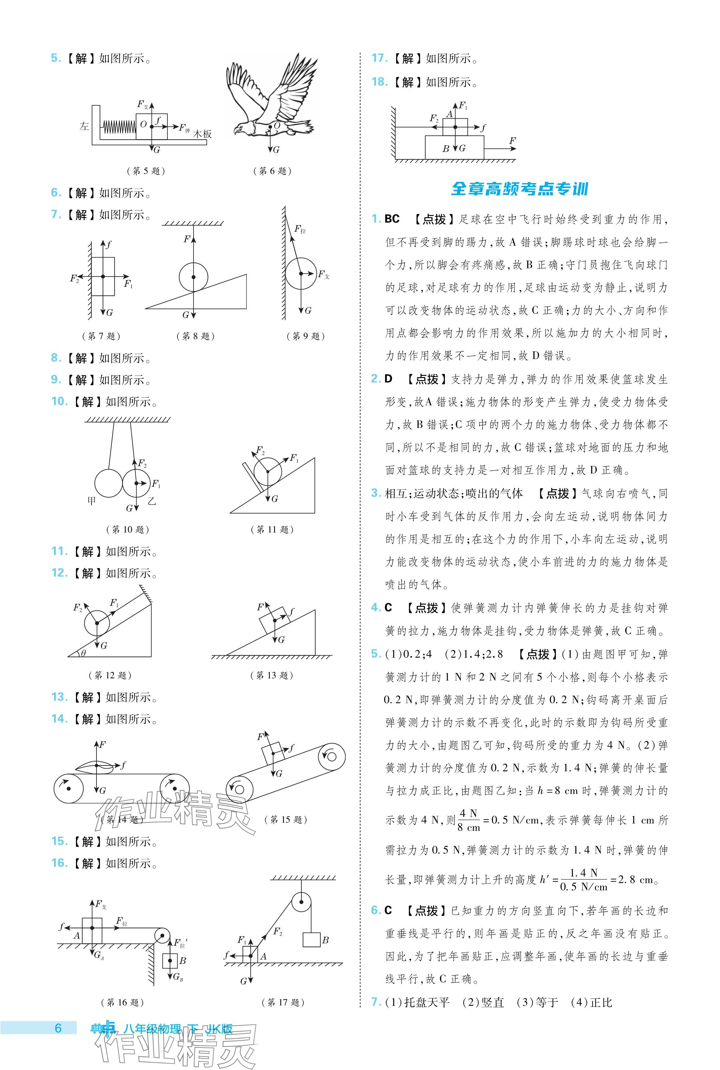 2024年综合应用创新题典中点八年级物理下册教科版 参考答案第6页