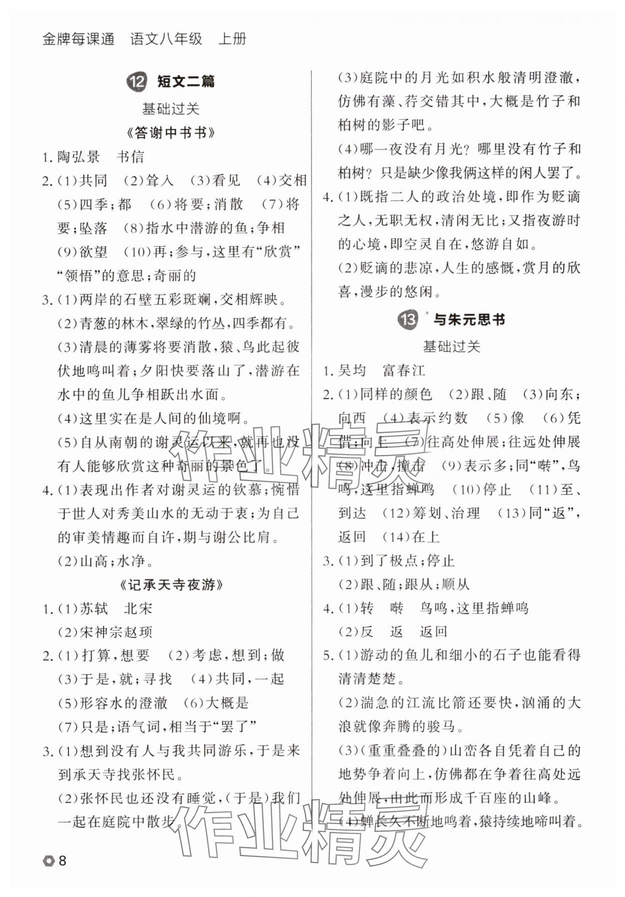 2025年點石成金金牌每課通八年級語文上冊人教版遼寧專版&nbsp;參考答案第8頁