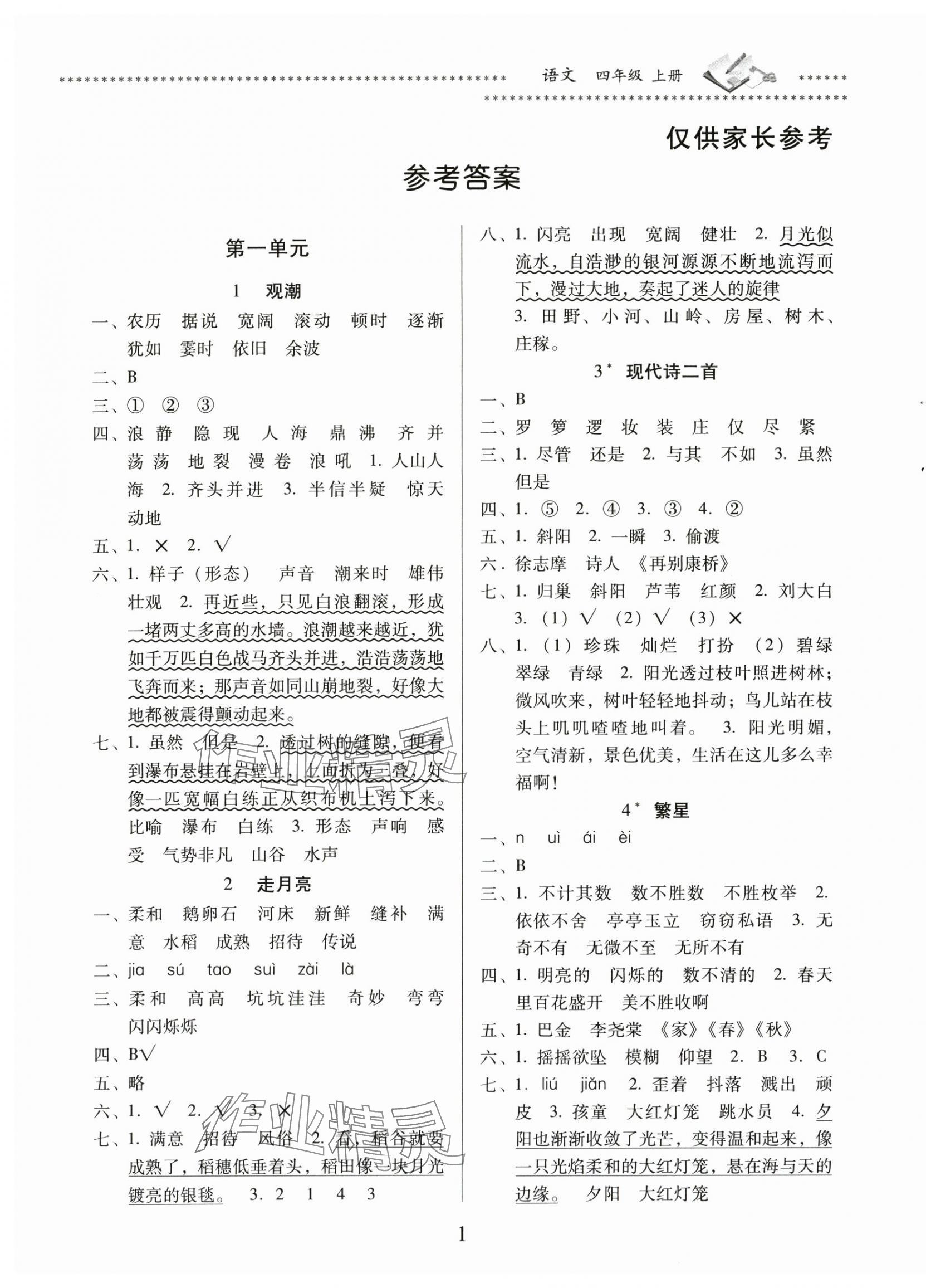 2025年名校核心作业本练习加检测四年级语文上册人教版 第1页