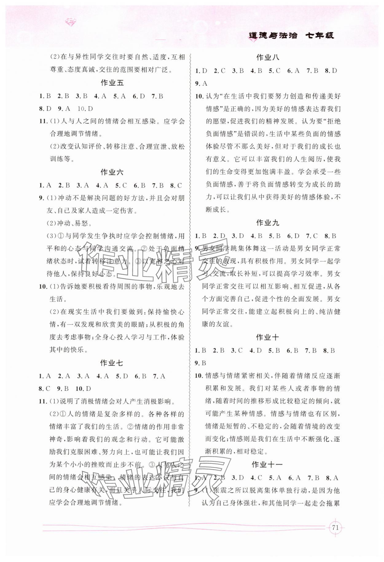 2025年聪明屋寒暑假作业系列丛书暑假作业七年级道法 参考答案第2页