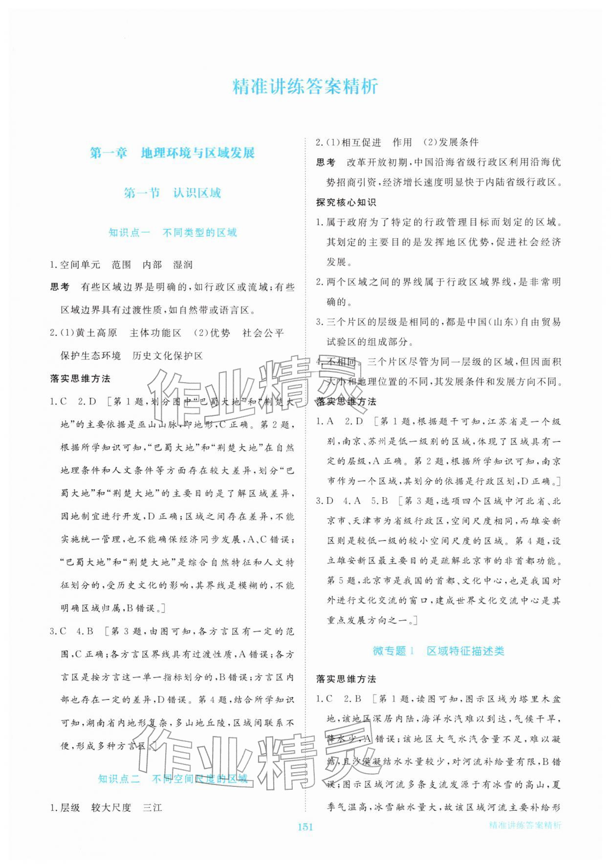 2026年步步高精准讲练高中地理选择性必修第二册&nbsp;参考答案第1页