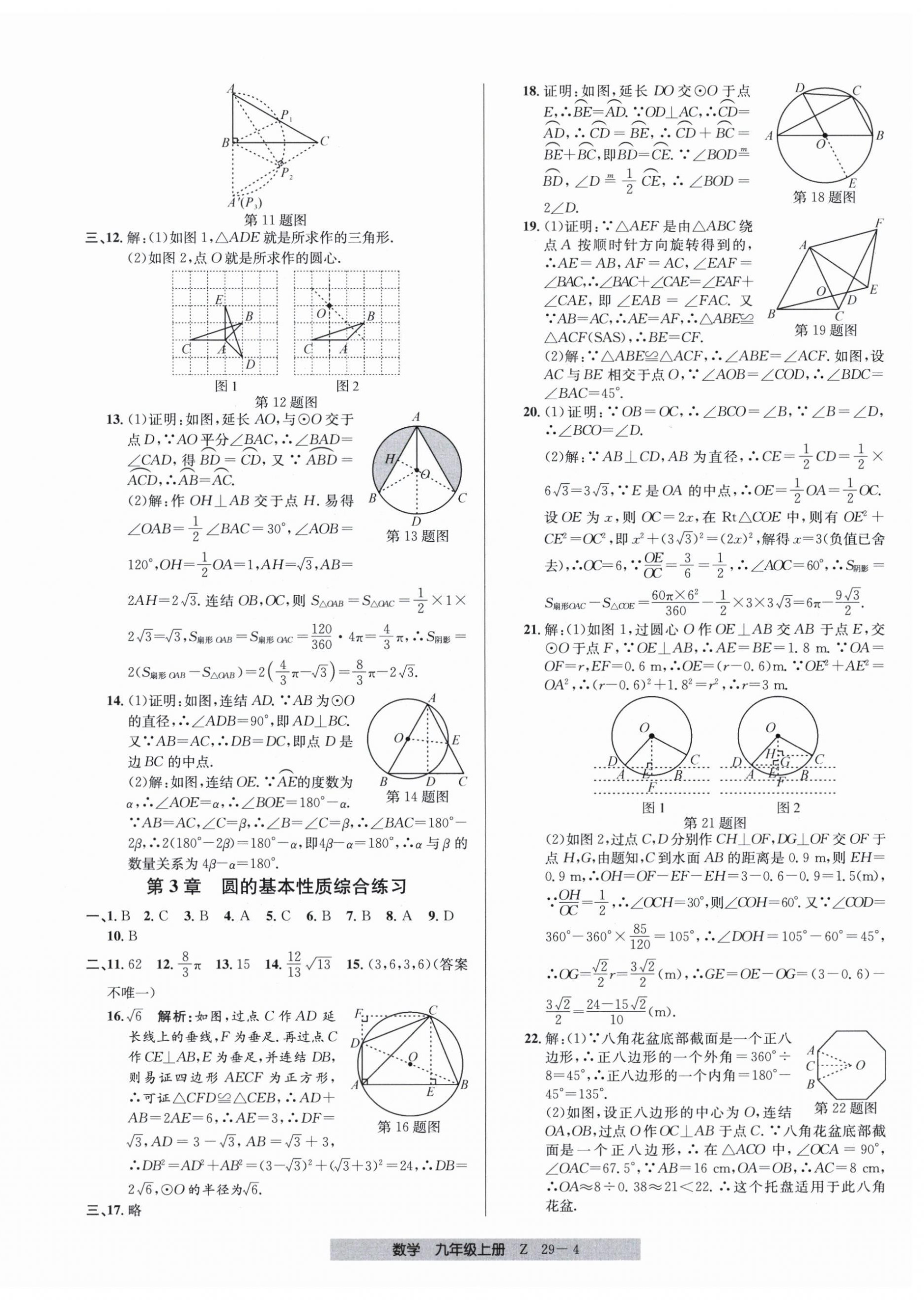 2025年期末直通車九年級數(shù)學(xué)上冊浙教版&nbsp;參考答案第4頁