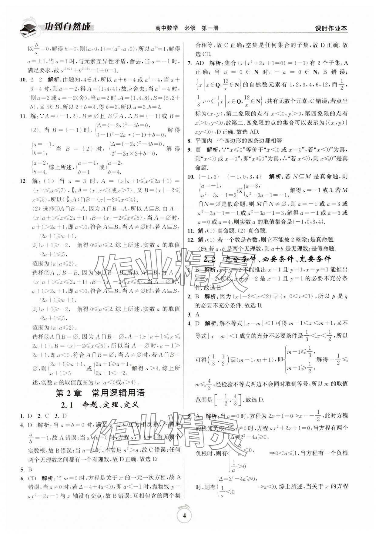 2024年功到自然成課時作業(yè)本高中數(shù)學必修第一冊 第4頁