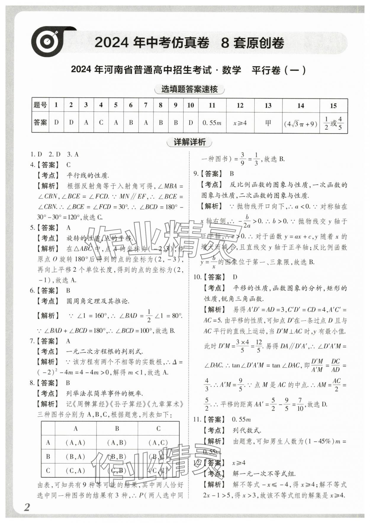 2024年中考仿真卷數(shù)學(xué)河南專版 參考答案第1頁(yè)