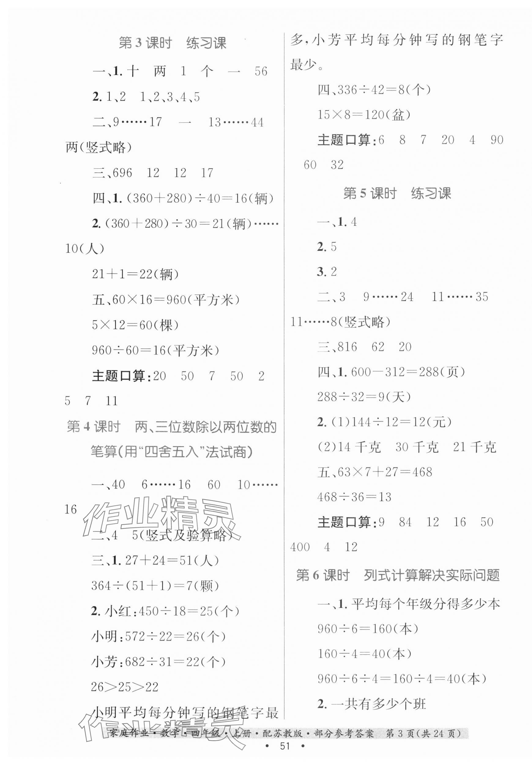 2023年家庭作業(yè)四年級(jí)數(shù)學(xué)上冊(cè)蘇教版 第3頁