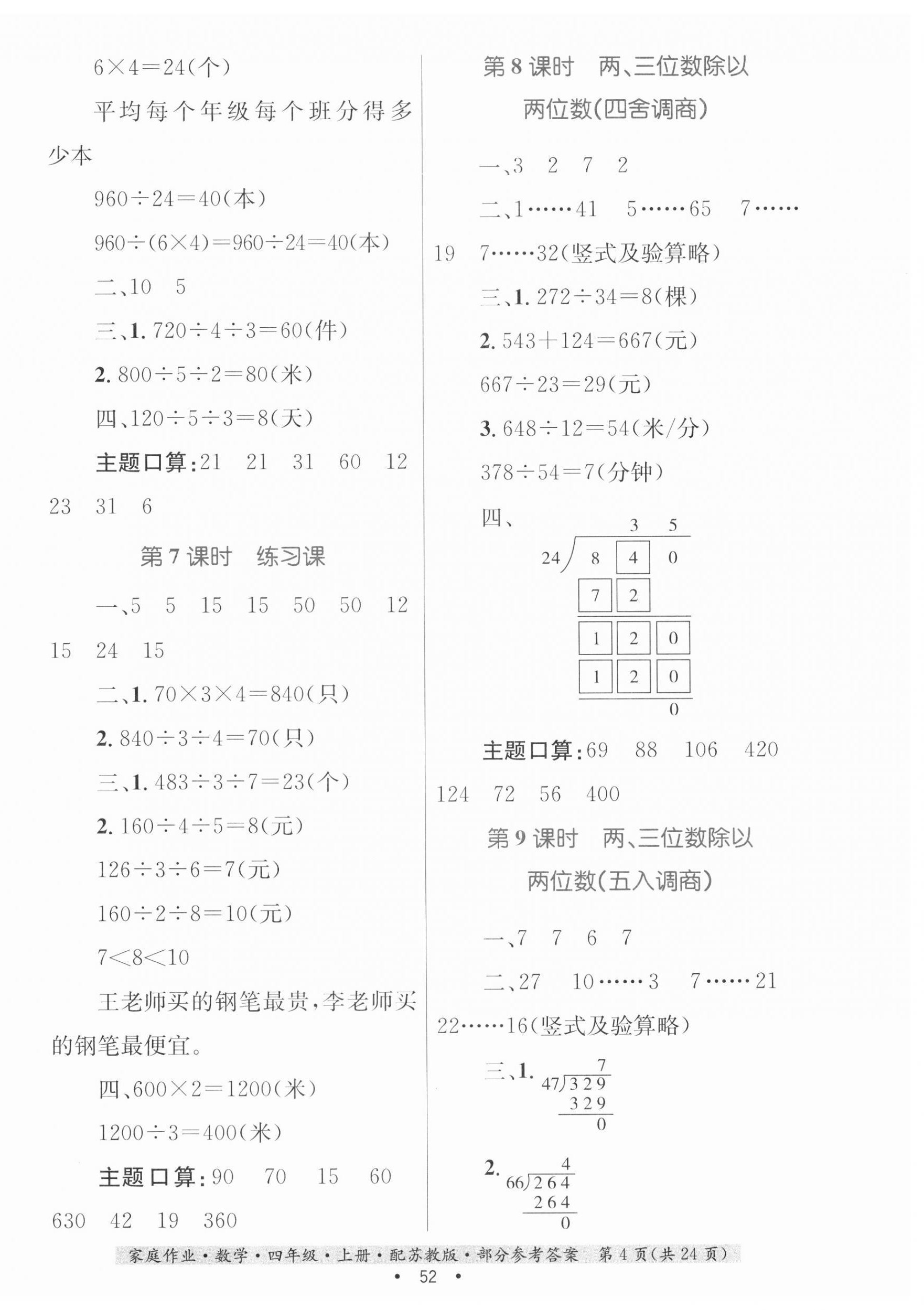 2023年家庭作業(yè)四年級(jí)數(shù)學(xué)上冊(cè)蘇教版 第4頁(yè)