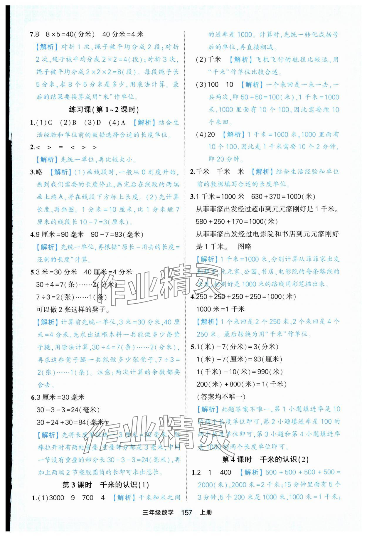 2024年黃岡狀元成才路狀元作業(yè)本三年級(jí)數(shù)學(xué)上冊(cè)人教版浙江專版 參考答案第7頁(yè)