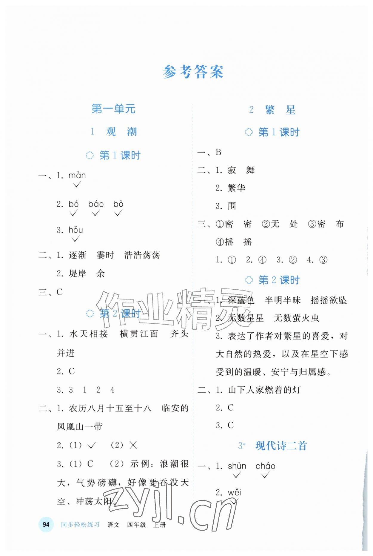 2026年同步轻松练习四年级语文上册人教版四川专版&nbsp;参考答案第1页