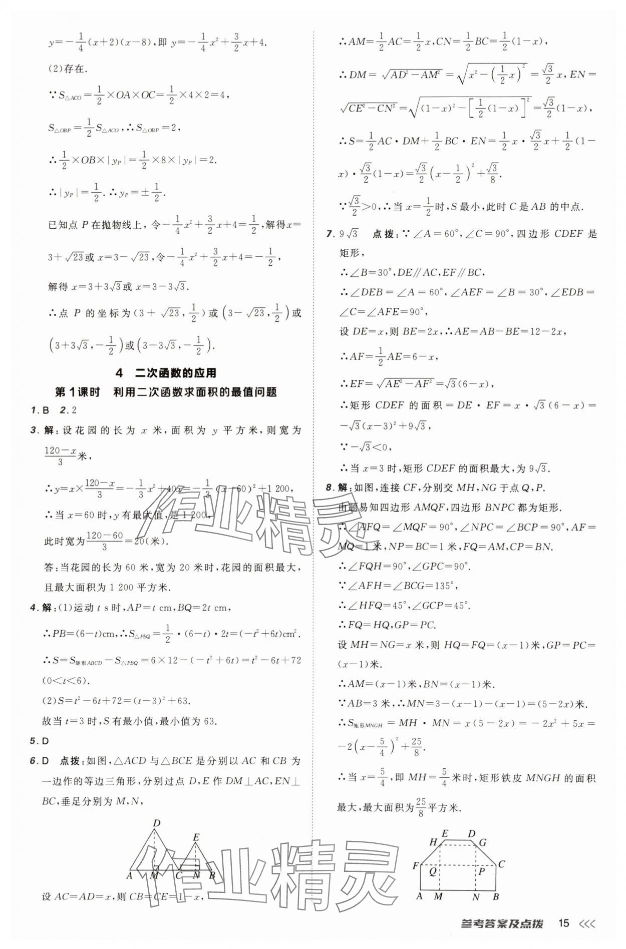 2025年點(diǎn)撥訓(xùn)練九年級(jí)數(shù)學(xué)下冊(cè)北師大版山西專版 參考答案第15頁