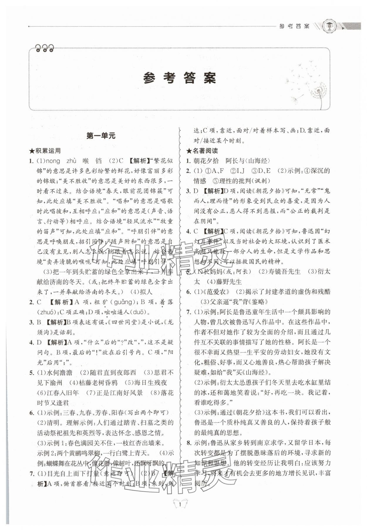 2025年重点中学与你有约七年级语文下册 参考答案第1页