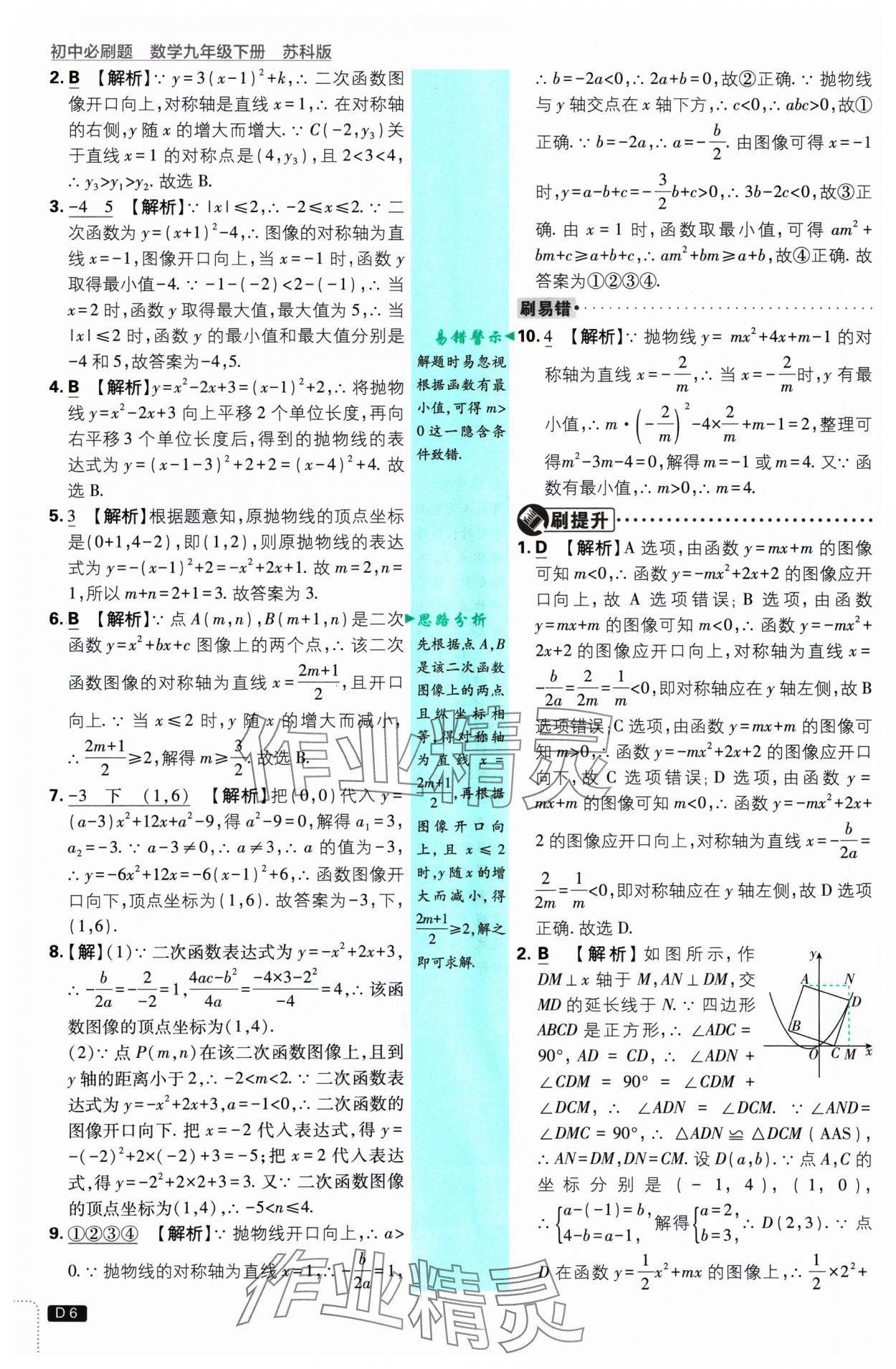 2025年初中必刷題九年級數(shù)學(xué)下冊蘇科版 參考答案第6頁