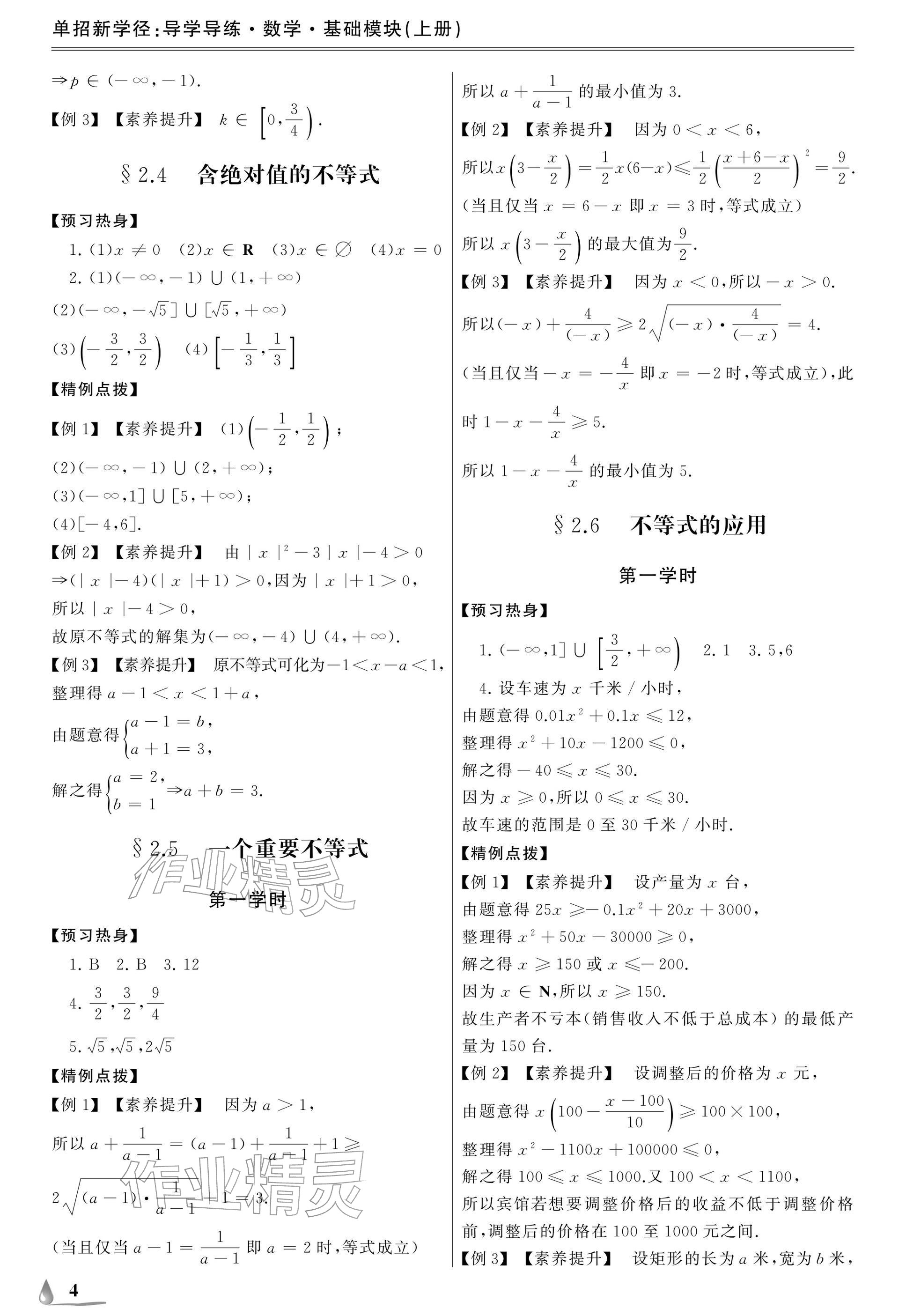2025年單招新學徑導學導練數學基礎模塊上冊&nbsp;參考答案第4頁