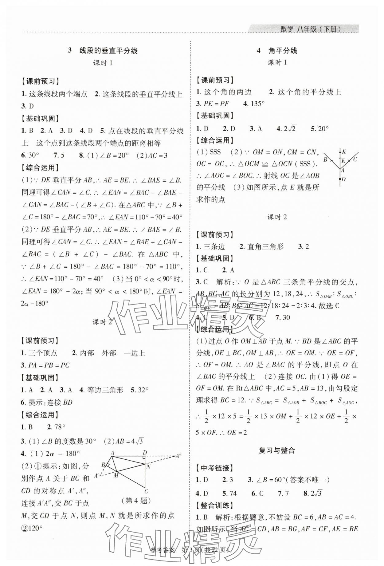 2025年新課程同步學案八年級數學下冊北師大版 參考答案第3頁
