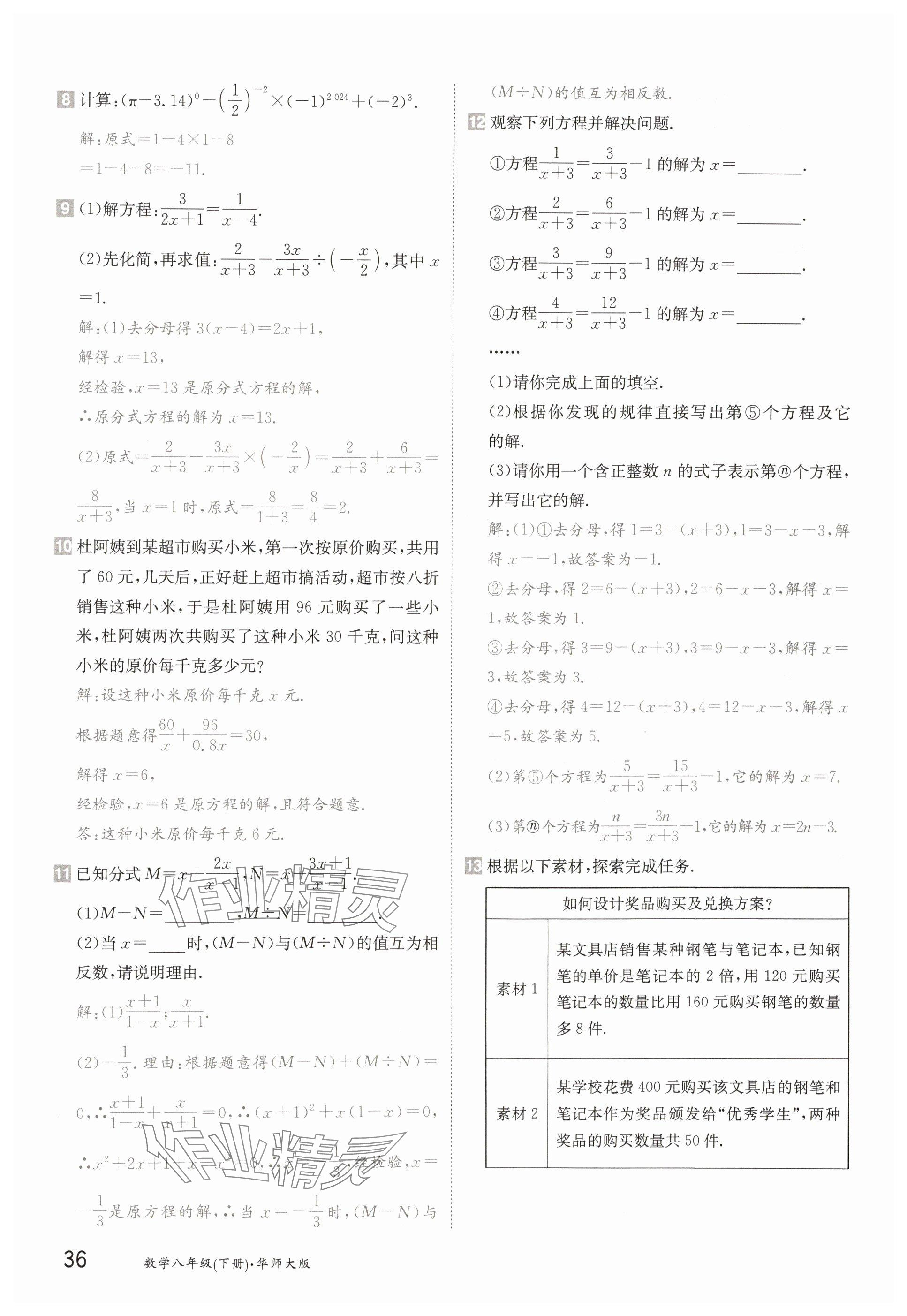 2025年金太陽(yáng)導(dǎo)學(xué)案八年級(jí)數(shù)學(xué)下冊(cè)華師大版 參考答案第36頁(yè)
