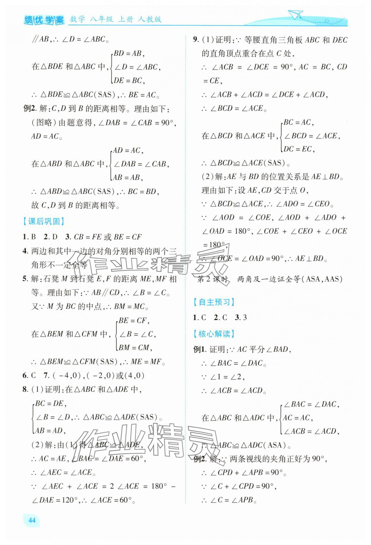 2025年绩优学案八年级数学上册人教版 第8页