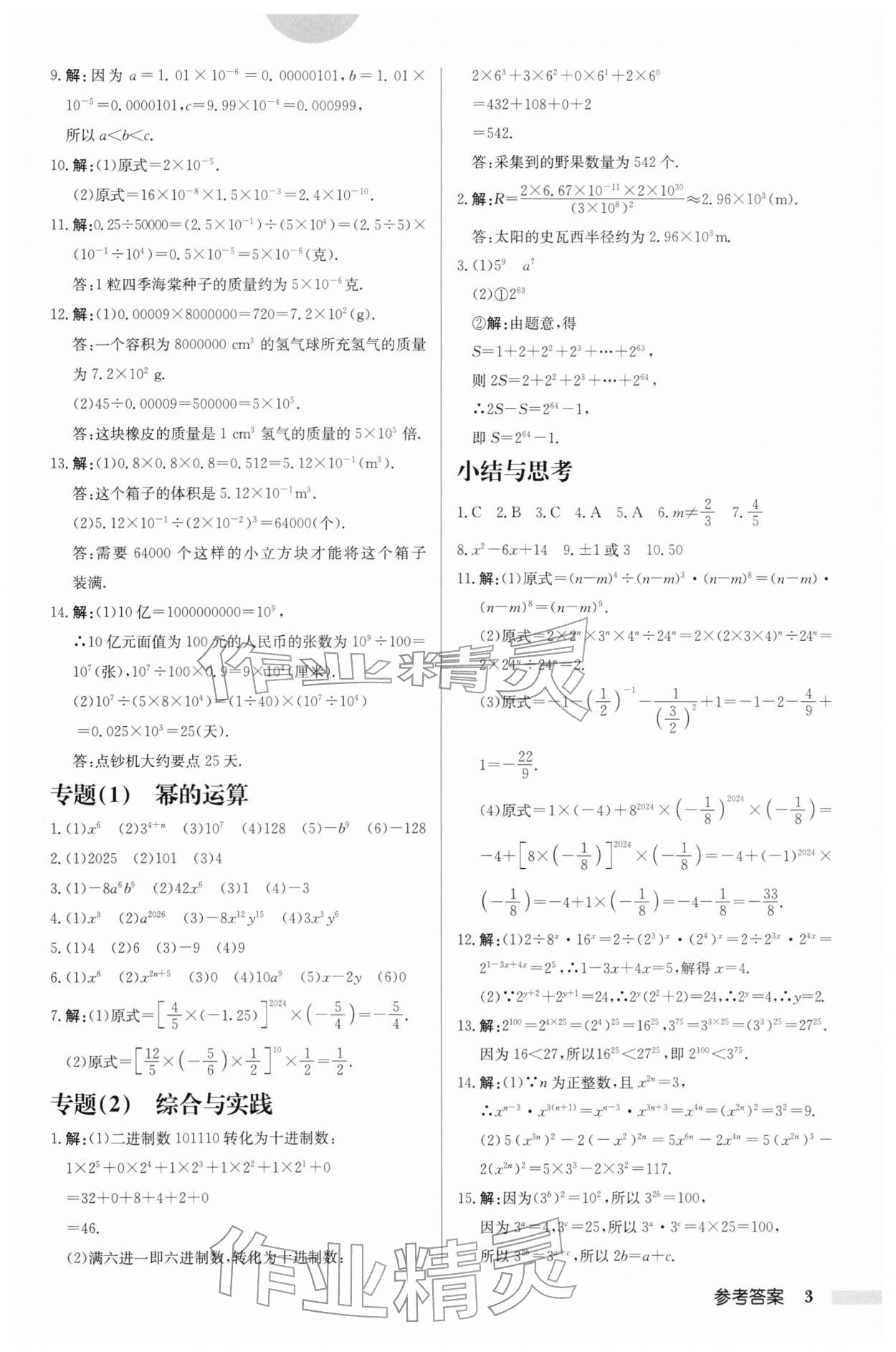2026年啟東中學(xué)作業(yè)本七年級數(shù)學(xué)下冊蘇科版鹽城專版&nbsp;第3頁