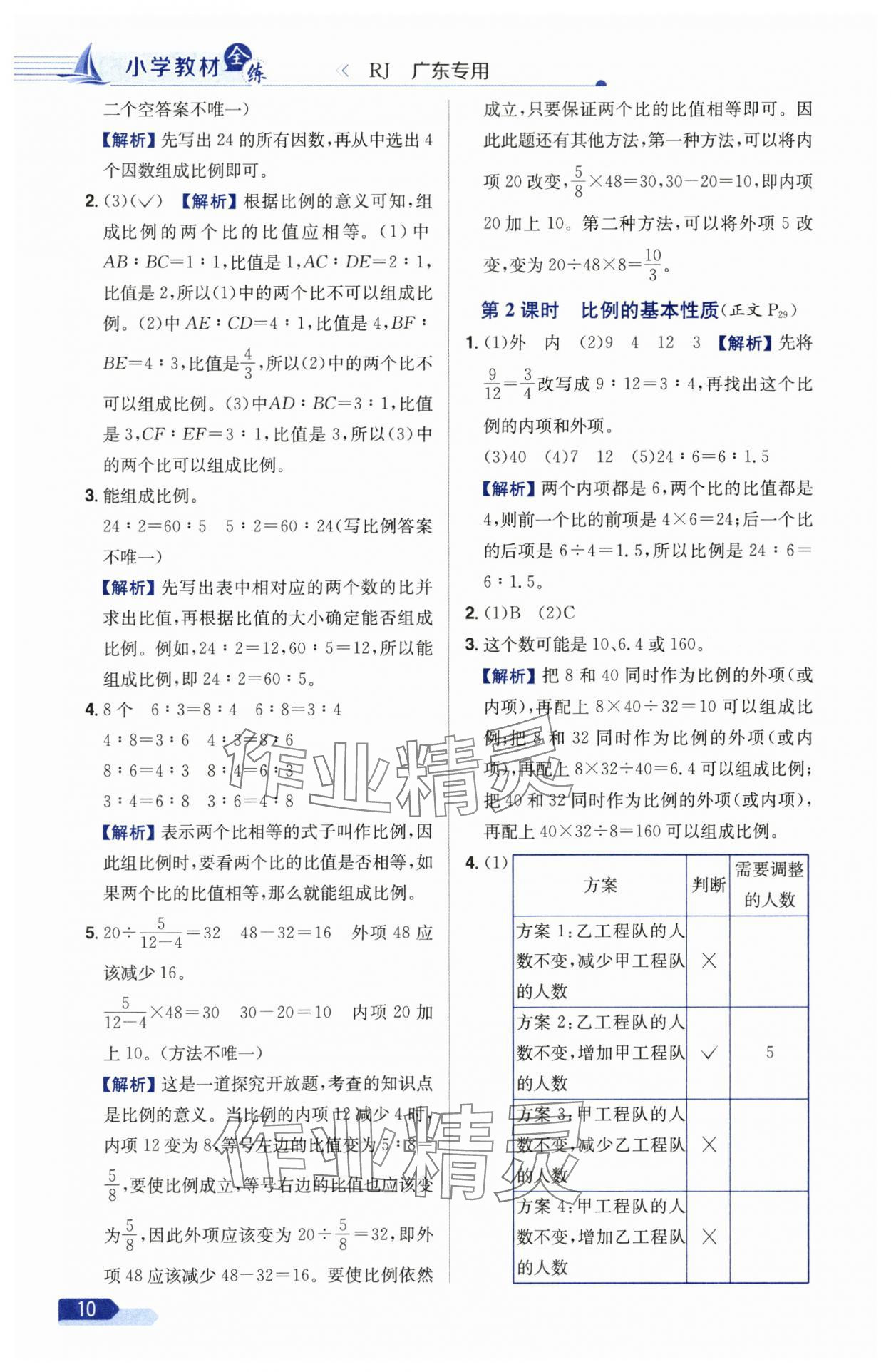 2025年教材全練六年級(jí)數(shù)學(xué)下冊(cè)人教版廣東專版 參考答案第10頁(yè)