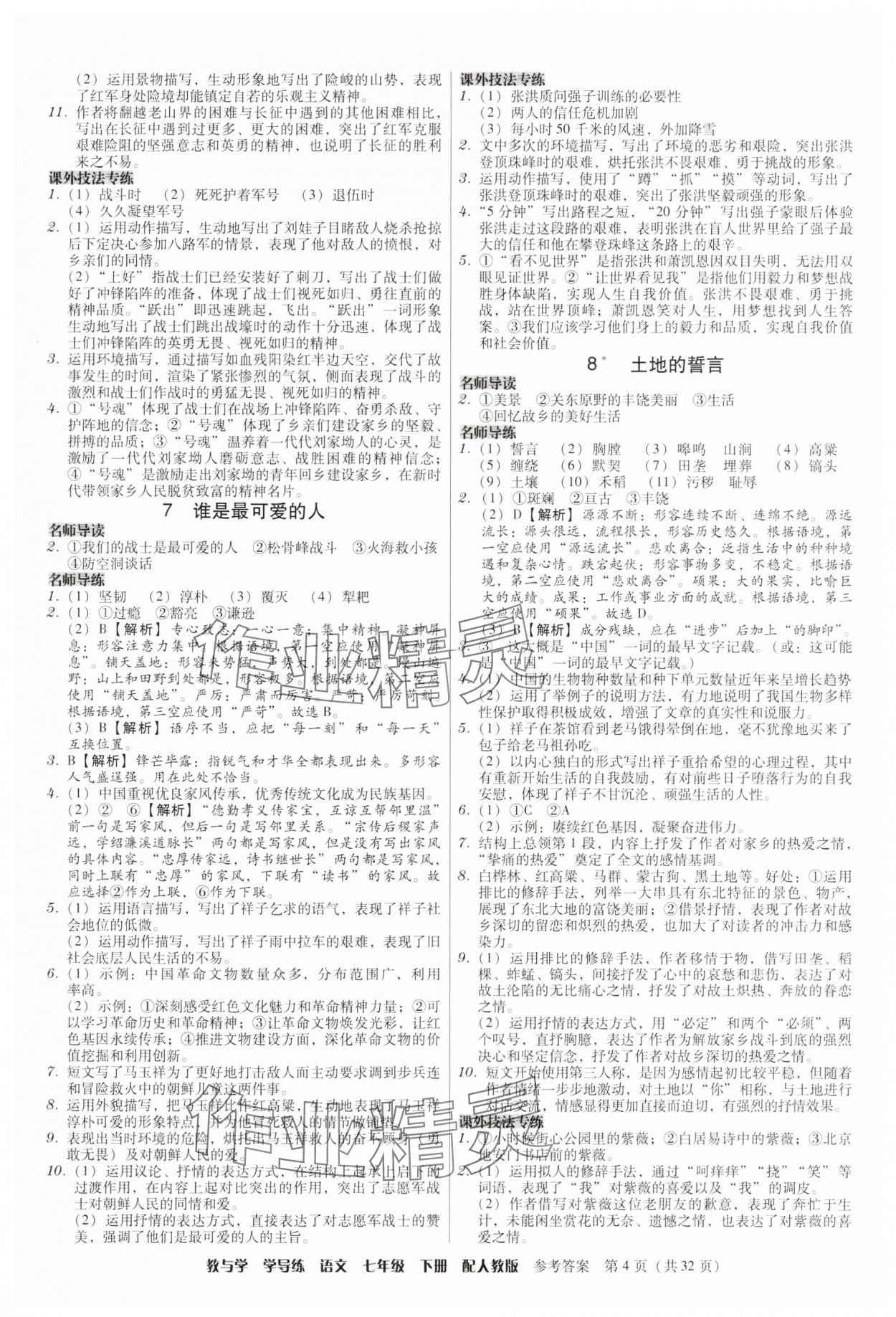 2025年教與學學導練七年級語文下冊人教版 第4頁
