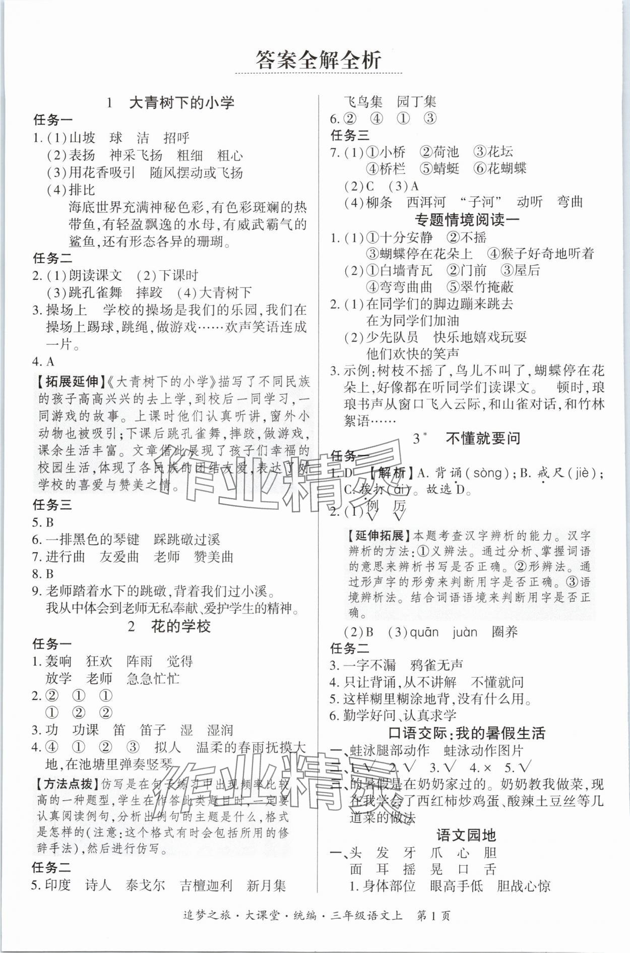 2025年追梦之旅大课堂三年级语文上册人教版河南专版 参考答案第1页