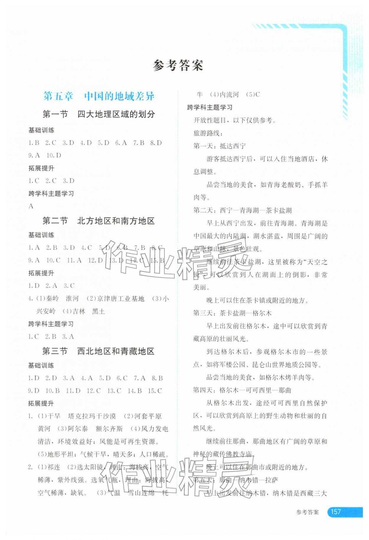 2026年助学读本八年级地理下册湘教版&nbsp;第1页