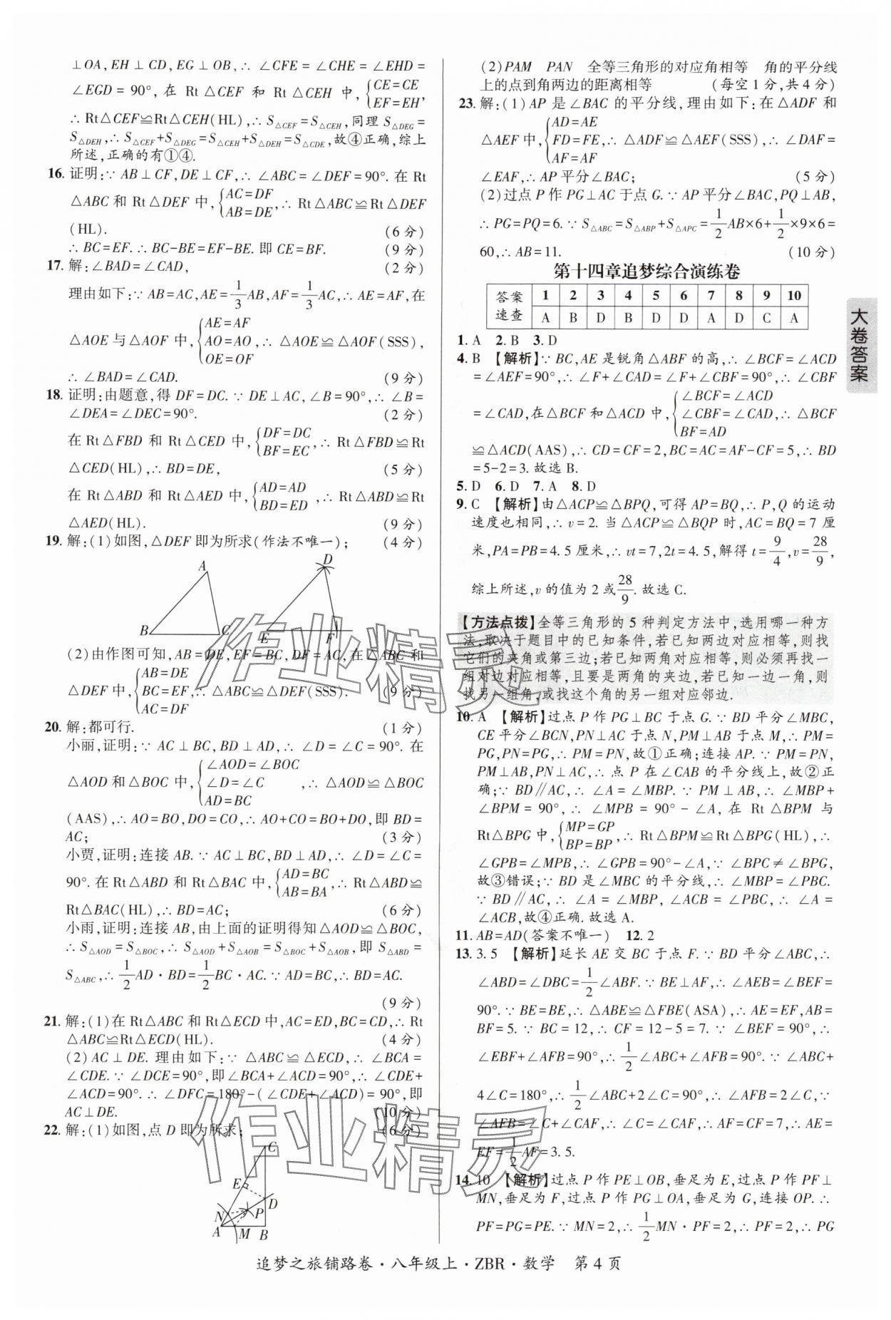 2025年追梦之旅铺路卷八年级数学上册人教版河南专版&nbsp;参考答案第4页