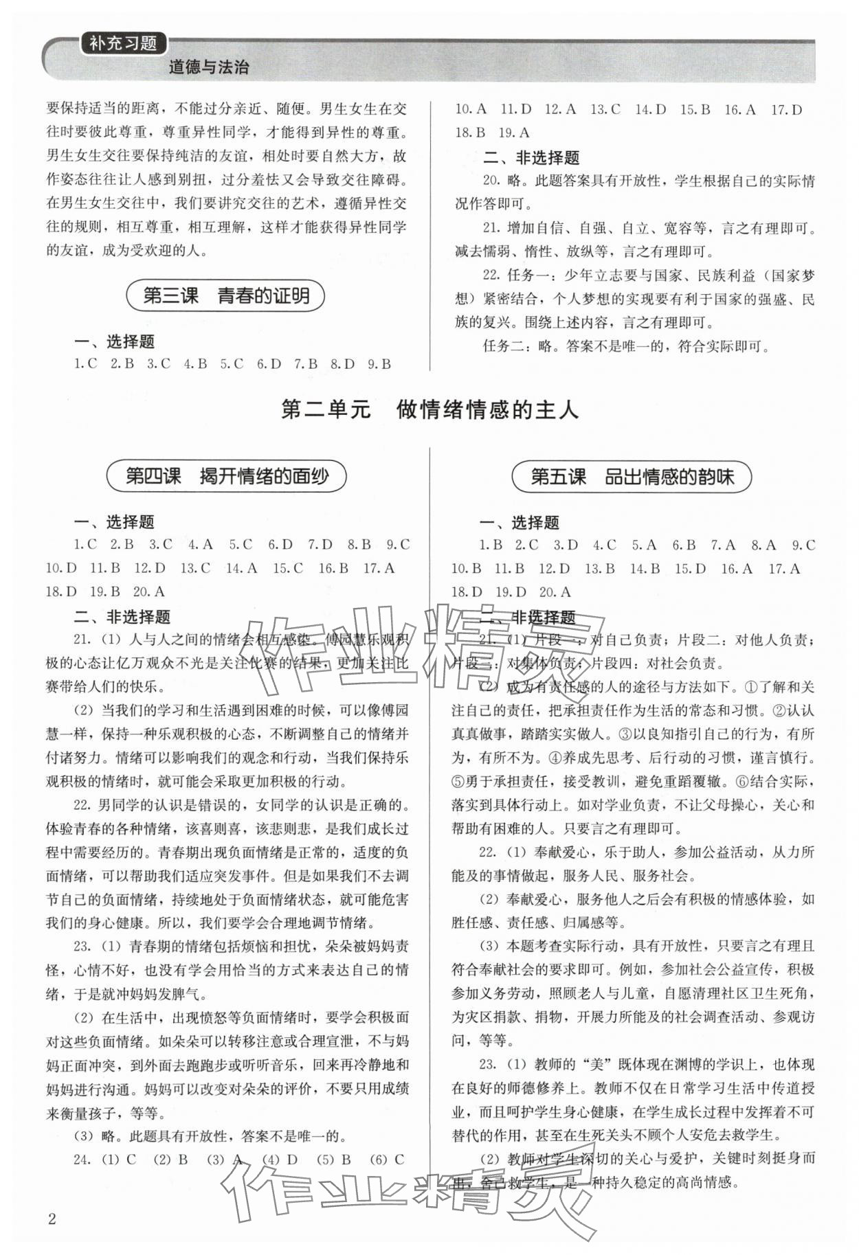 2024年补充习题七年级道德与法治下册人教版人民教育出版社 第2页