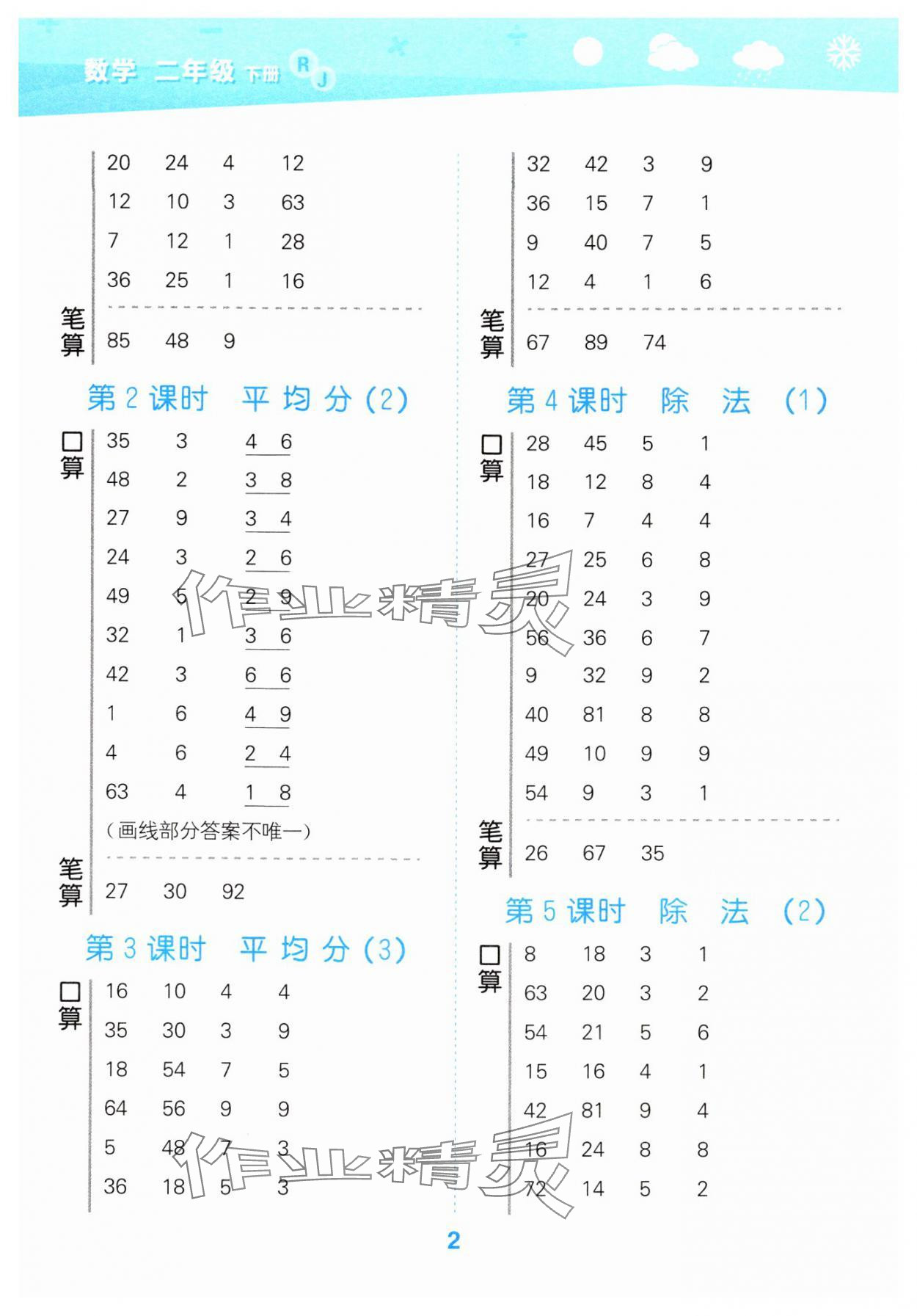 2025年口算大通關(guān)二年級(jí)數(shù)學(xué)下冊(cè)人教版 第2頁(yè)