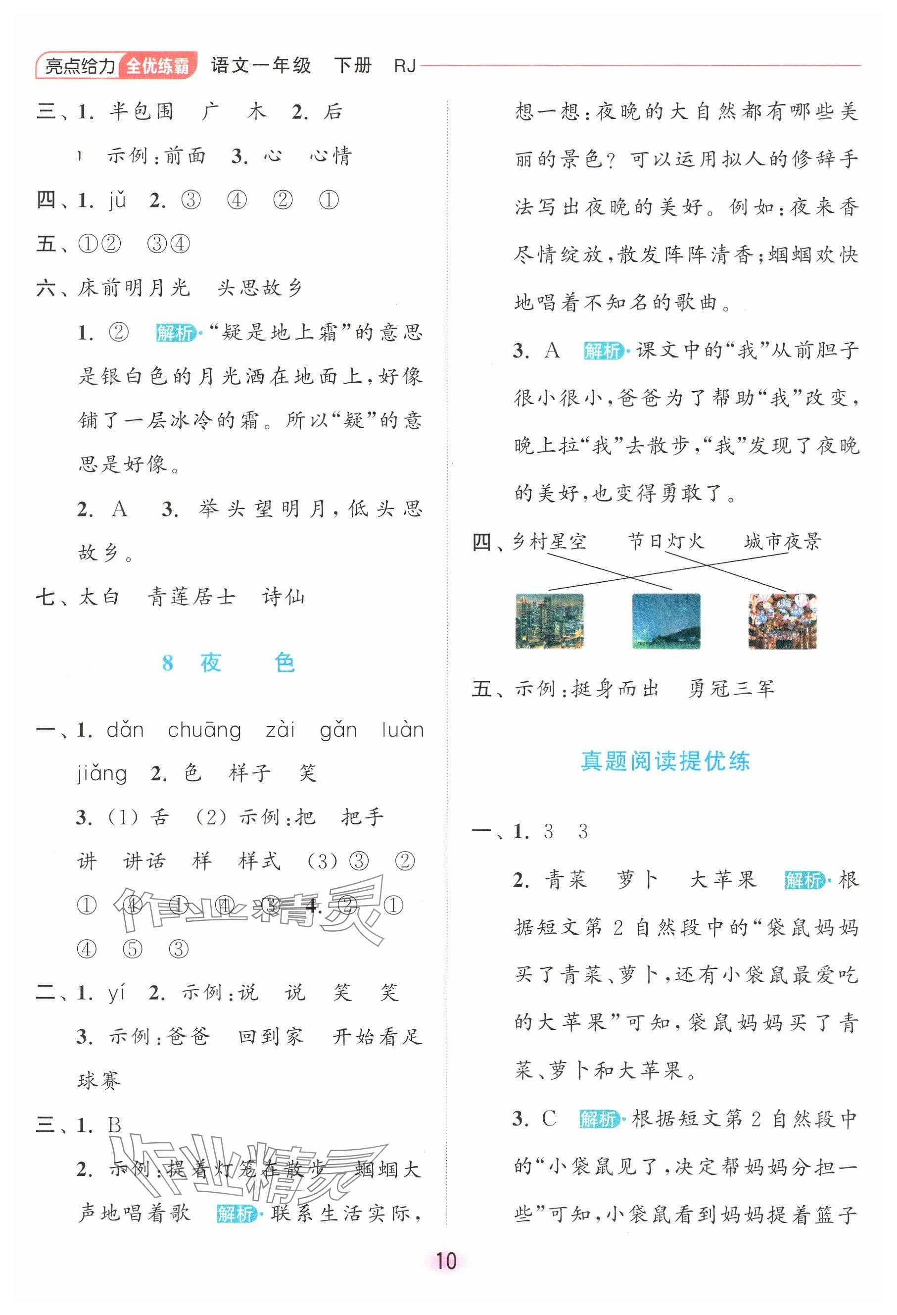 2025年亮點給力全優(yōu)練霸一年級語文下冊人教版 參考答案第10頁