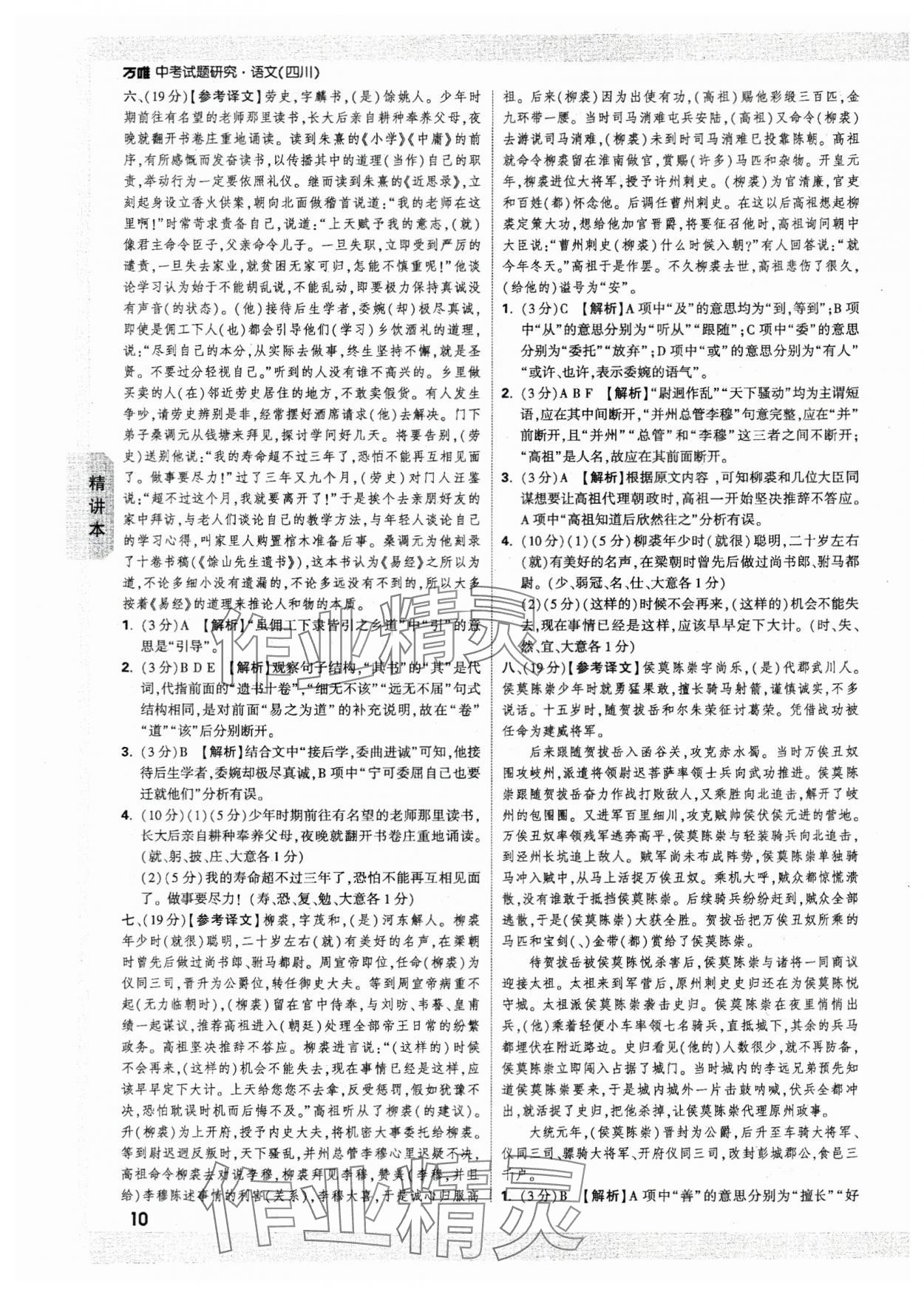 2024年萬唯中考試題研究語(yǔ)文四川專版 參考答案第10頁(yè)