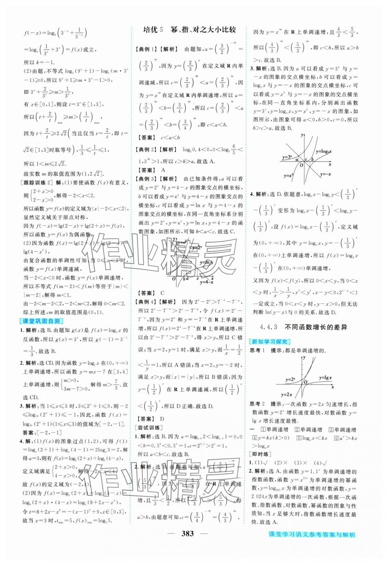 2024年新坐标同步练习高中数学必修第一册人教A版 参考答案第26页