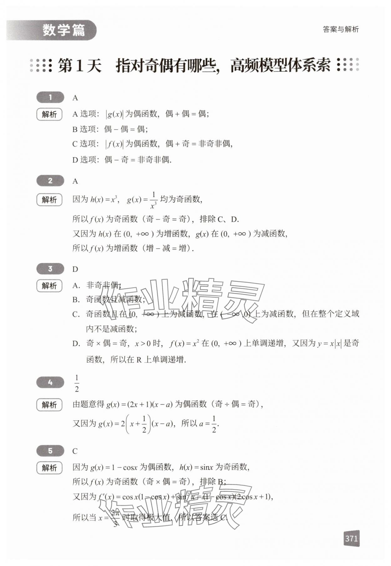 2025年猿辅导暑假一本通一轮复习重点模型 参考答案第1页