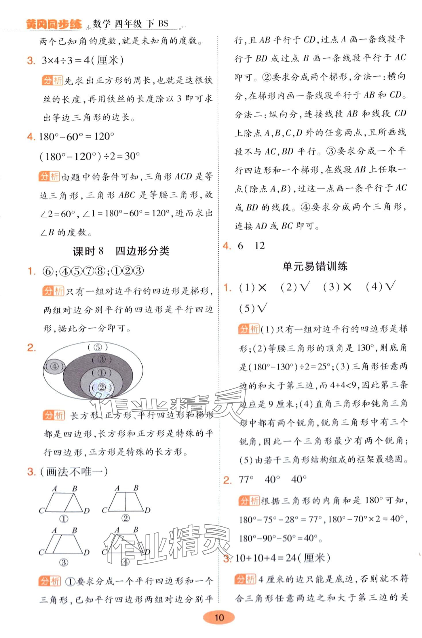 2024年黃岡同步練一日一練四年級(jí)數(shù)學(xué)下冊(cè)北師大版 第10頁(yè)