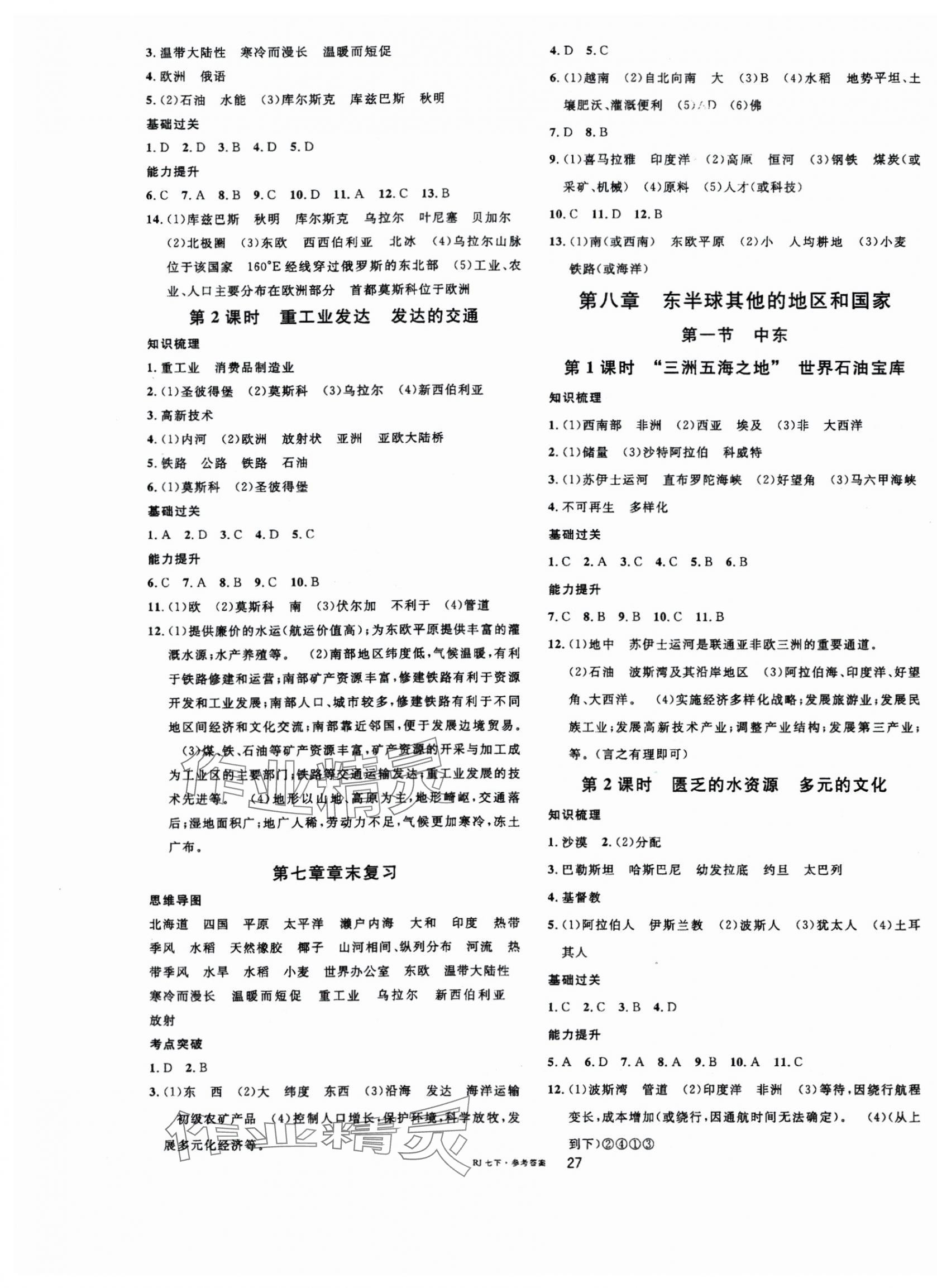 2024年名校課堂七年級地理下冊人教版 第3頁