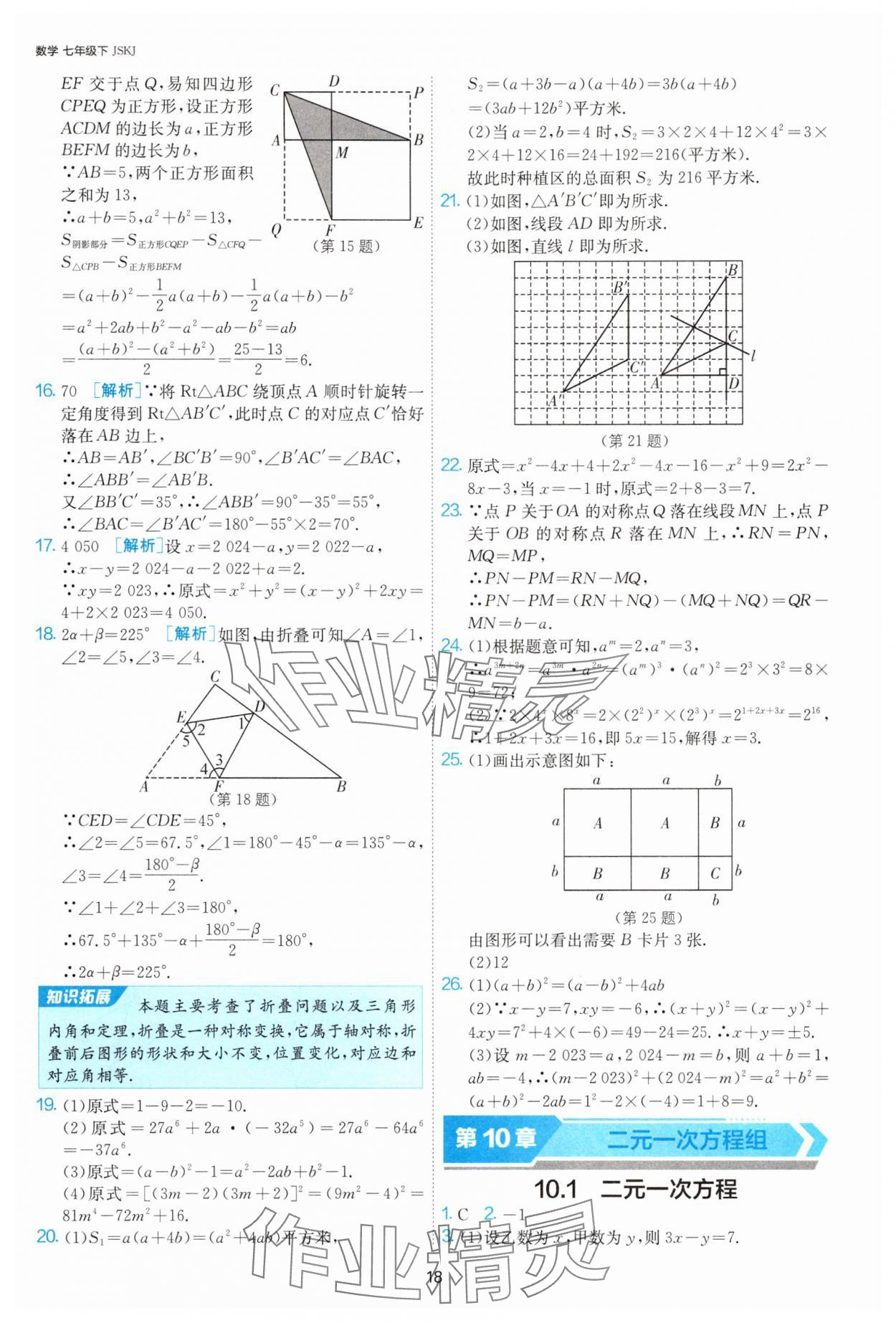 2025年1課3練單元達標測試七年級數學下冊蘇科版 第18頁