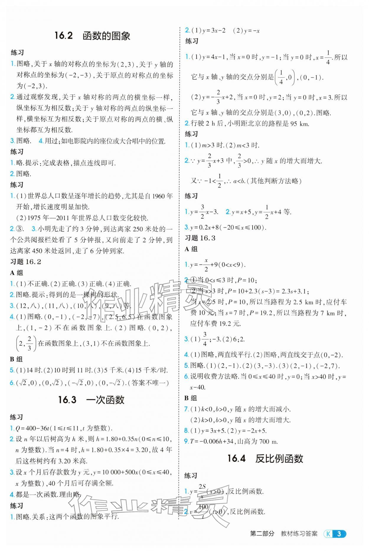 2026年教材课本八年级数学下册华师大版&nbsp;参考答案第3页