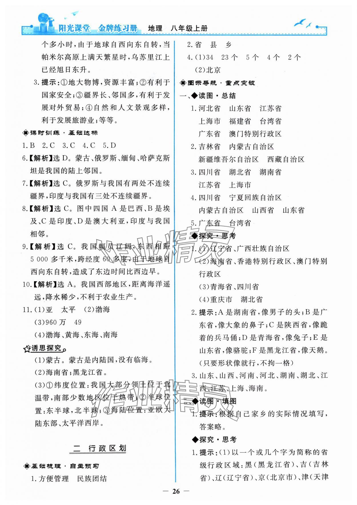 2024年陽光課堂金牌練習冊八年級地理上冊人教版 第2頁