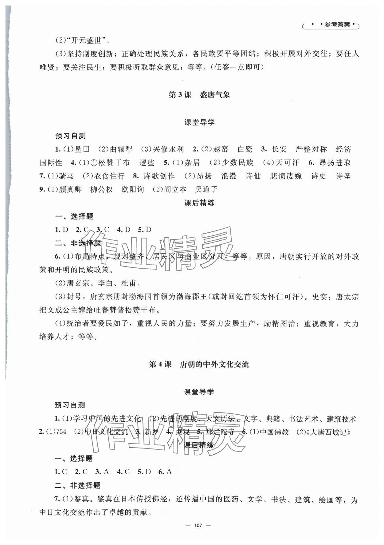 2024年同步练习册七年级历史下册人教版北京师范大学出版社 参考答案第2页