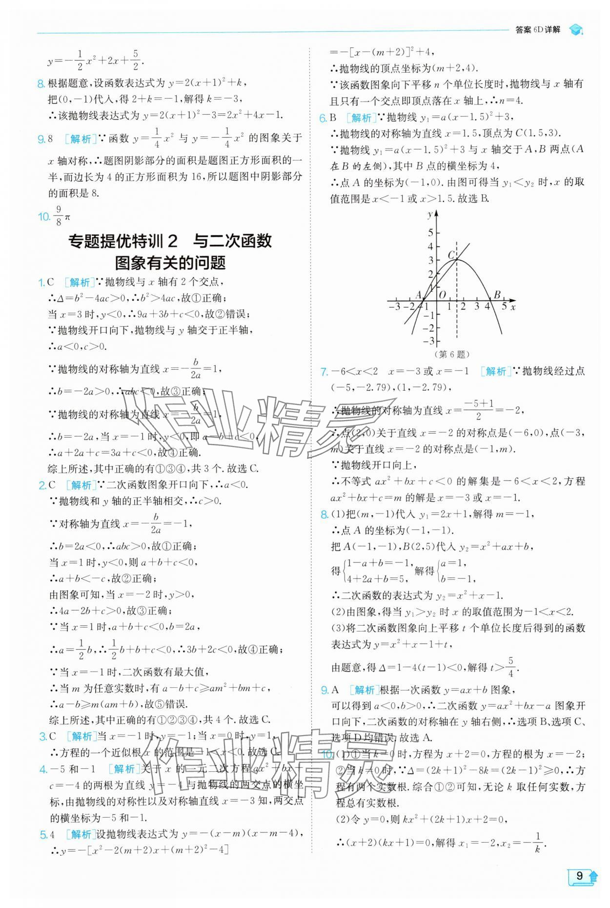 2025年实验班提优训练九年级数学上册浙教版 参考答案第9页