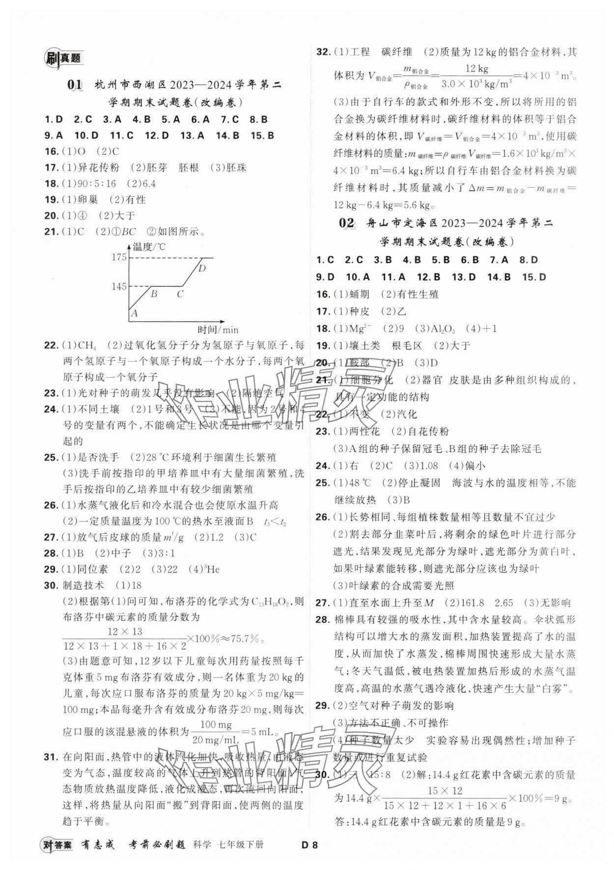 2025年有志成考前必刷題七年級科學下冊浙教版 參考答案第7頁