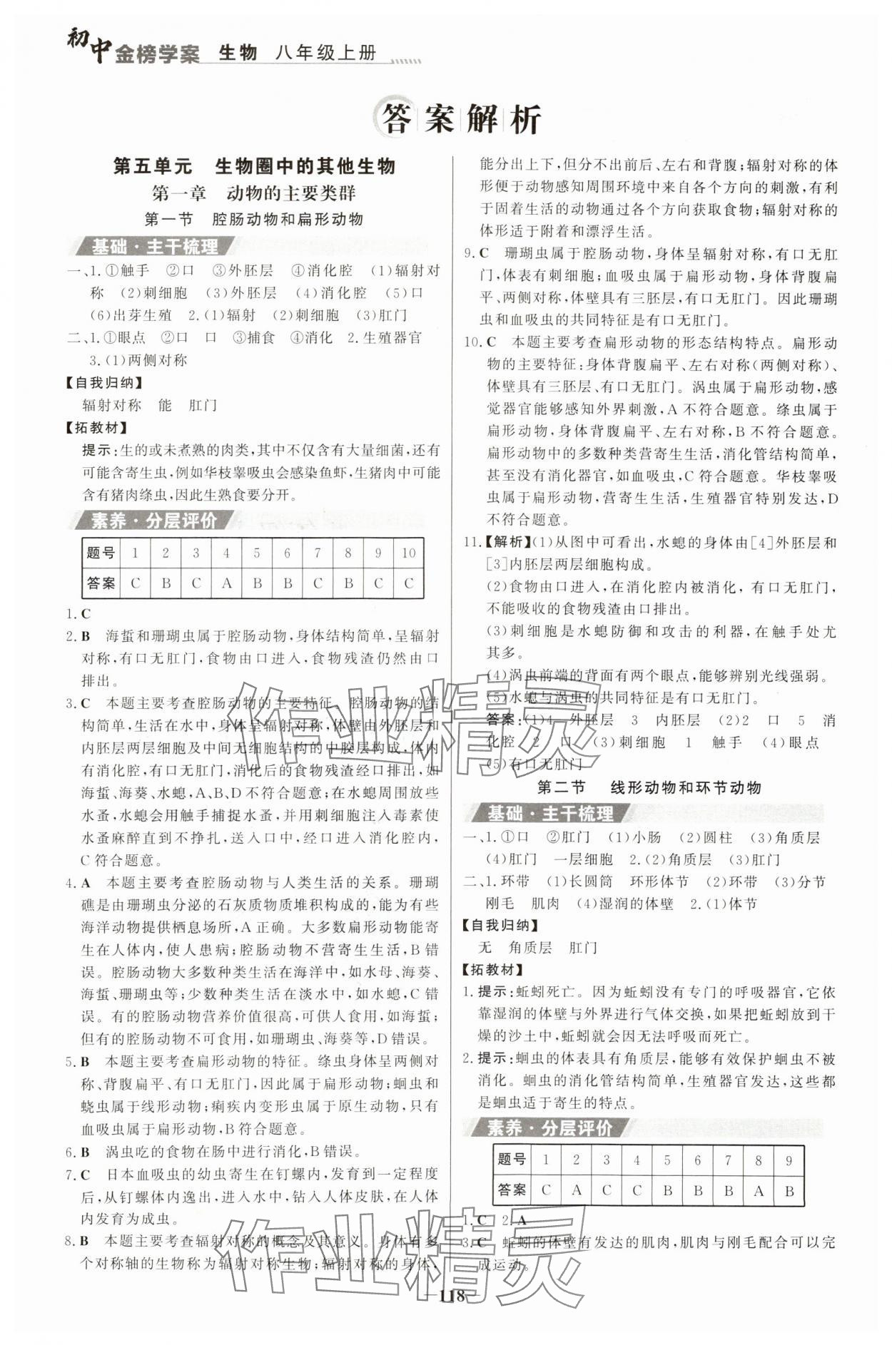 2023年世紀金榜金榜學案八年級生物上冊人教版河南專版 參考答案第1頁