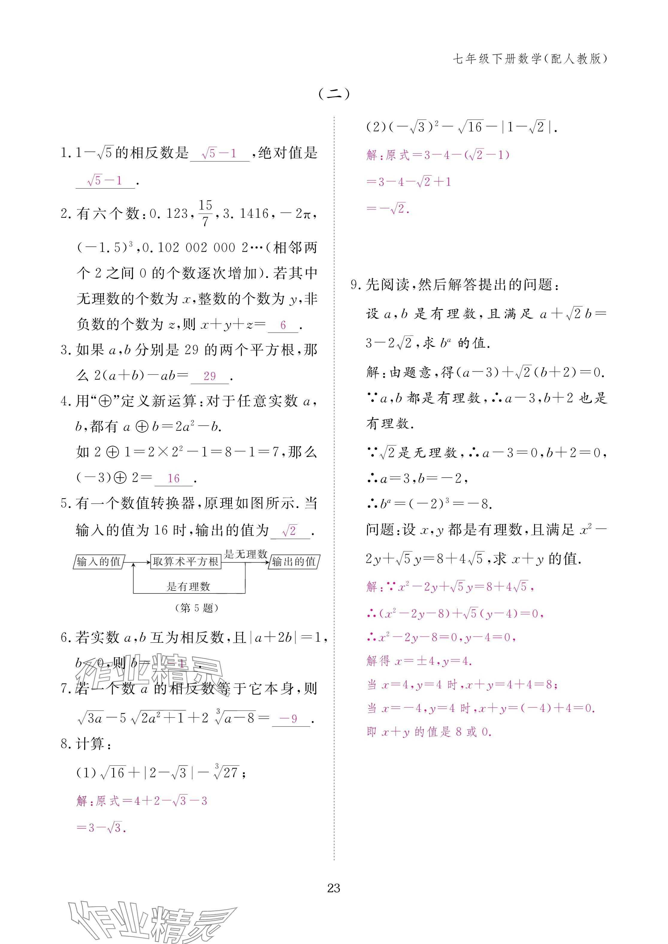 2025年作業(yè)本江西教育出版社七年級(jí)數(shù)學(xué)下冊(cè)人教版 參考答案第23頁(yè)