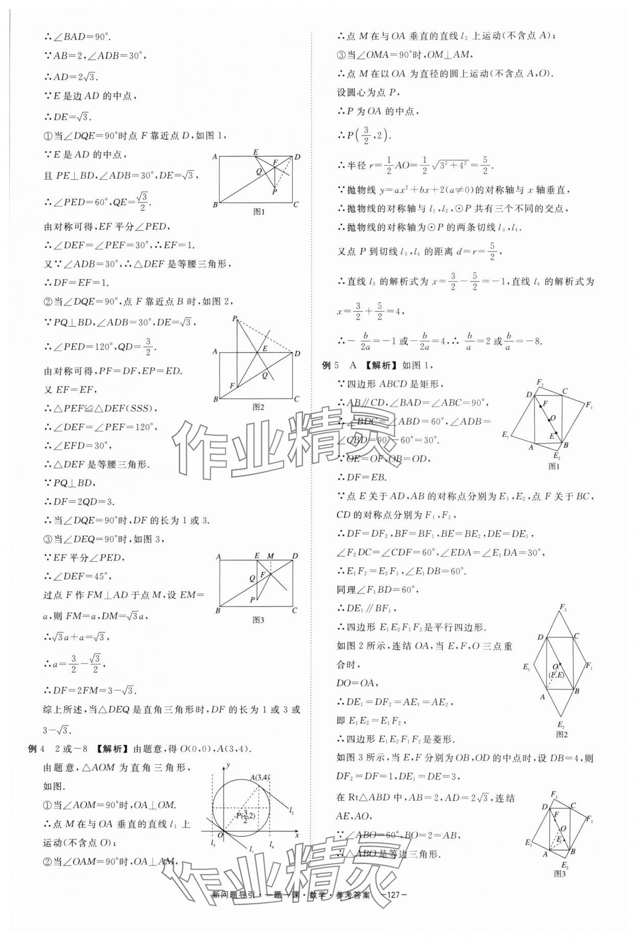 2024年精彩三年新问题引导一题一课中考数学&nbsp;参考答案第11页