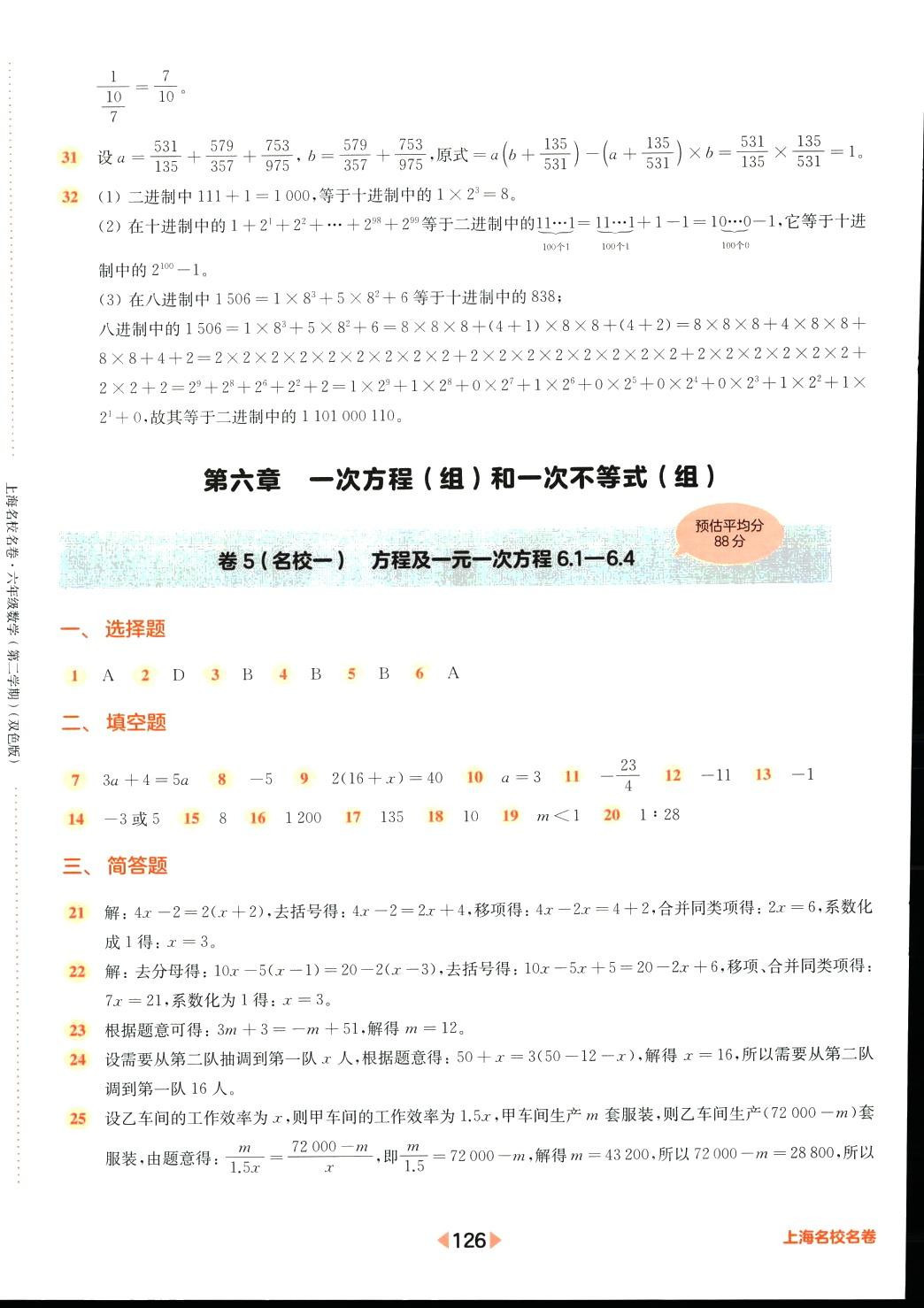 2024年上海名校名卷六年級數(shù)學下冊滬教版 第6頁